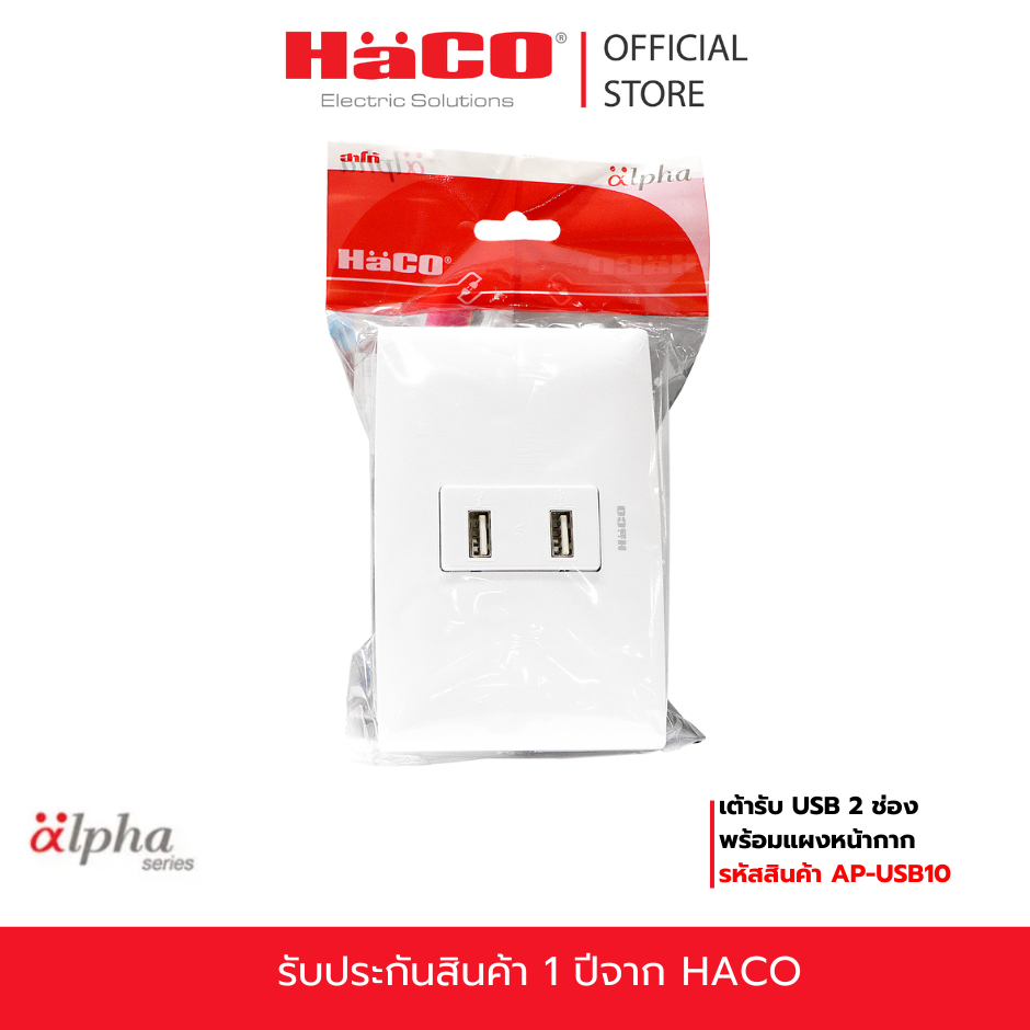 HACO เต้ารับ USB 2 ช่อง พร้อมแผงหน้ากาก รุ่น AP-USB10 | Shopee Thailand