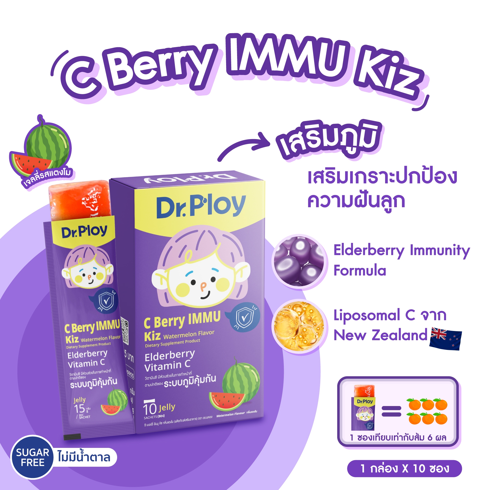 Dr.Ploy C Berry Immu Kiz เจลลี่วิตามินซี รสแตงโม เด็ก เสริมภูมิ ...
