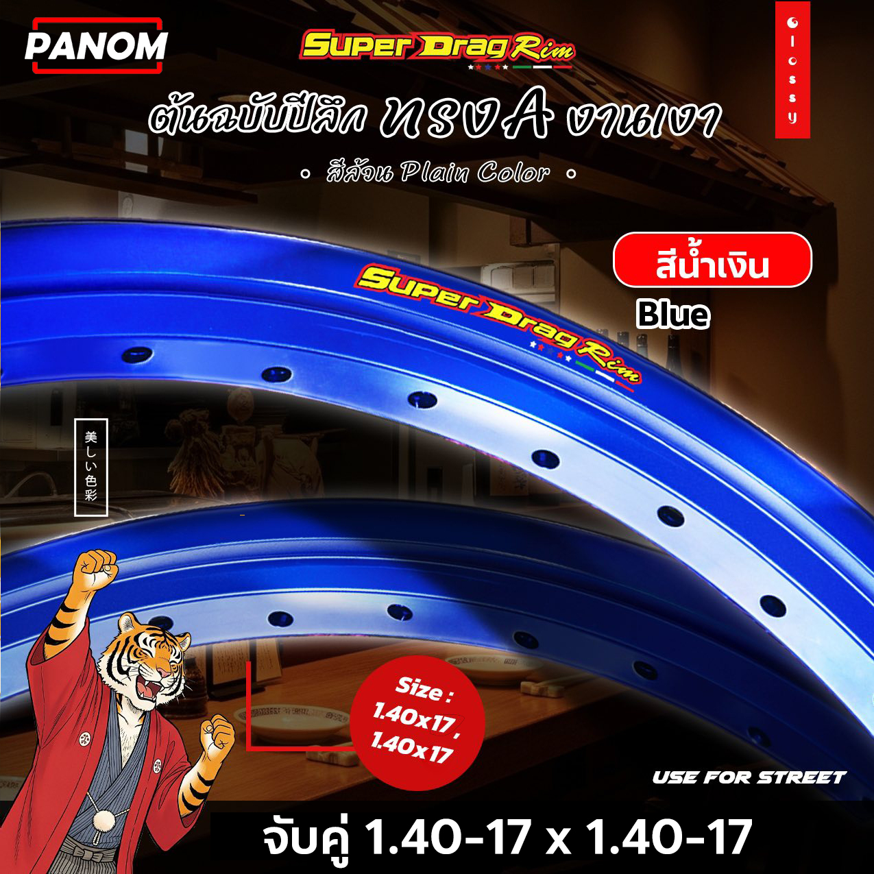 วงล้อ SUPER DRAG RIM ทรงเอ A เงาตาแตก สีล้วน ปีลึก SDR 1.40-17 (F:140 ...