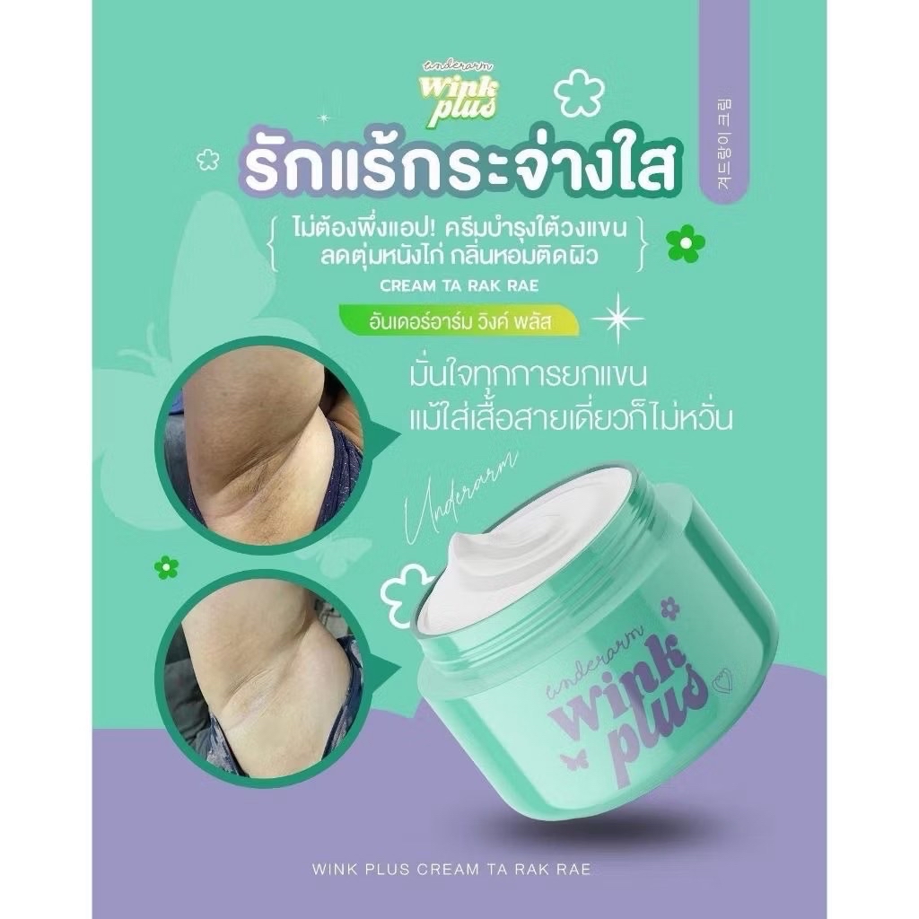 แพคเกจใหม่ วิ้งค์พลัส ครีมทารักแร้ Underarm Wink PlusCream Ta Rak Rae ...