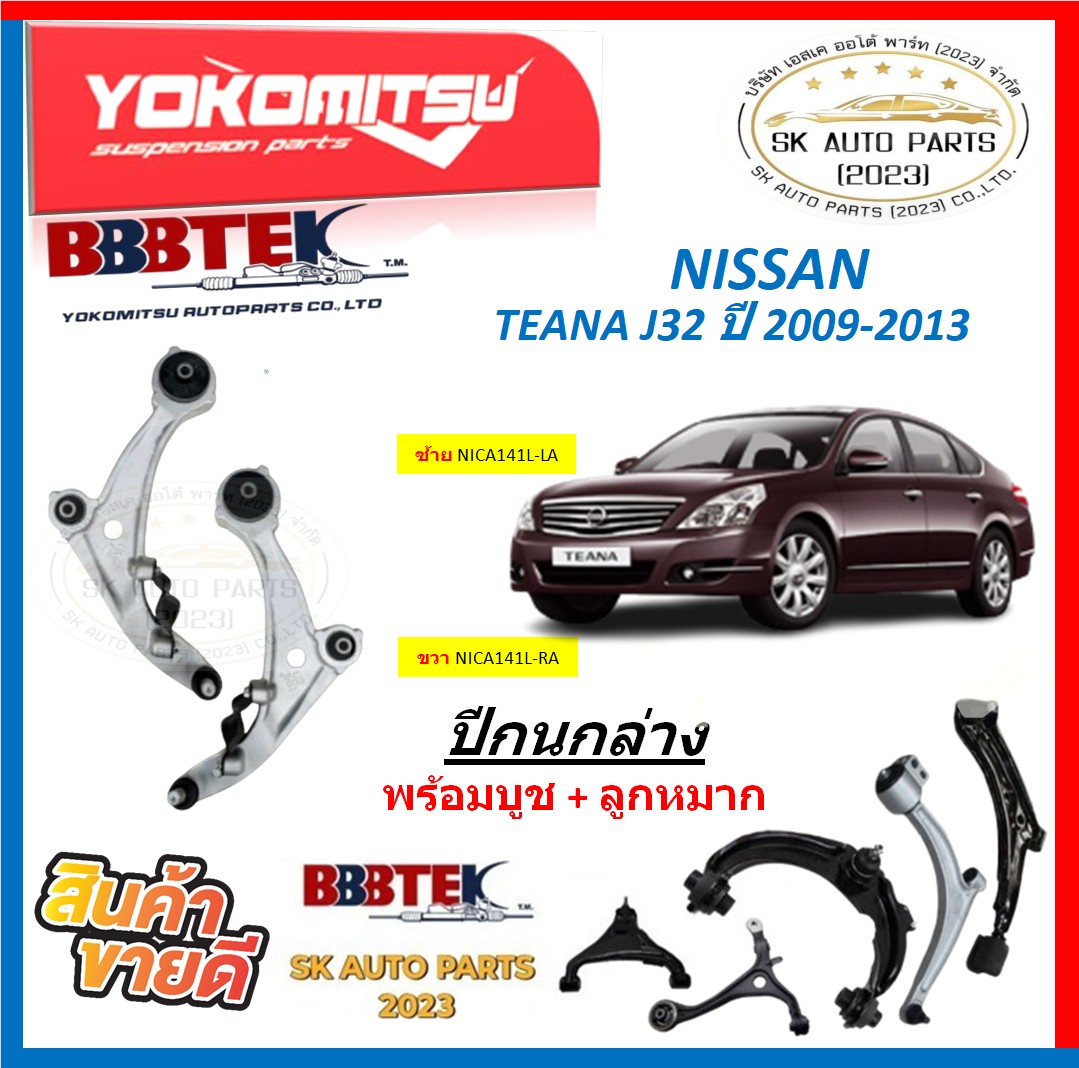 ปีกนกล่าง ยี่ห้อ YOKOMITSU(BBBTEK) ปีกนกล่าง NISSAN TEANA J32 ปี 2009 ...