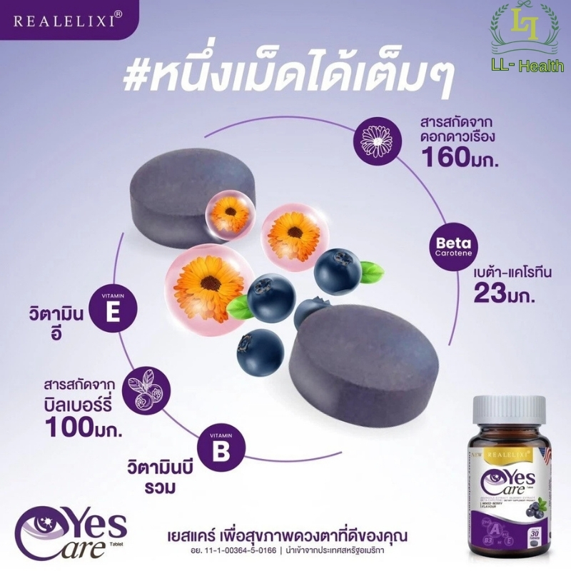 Real Elixir Yes Care ผลิตภัณฑ์เสริมอาหารบำรุงดวงตา สารสกัดจากบลูเบอร์รี ...