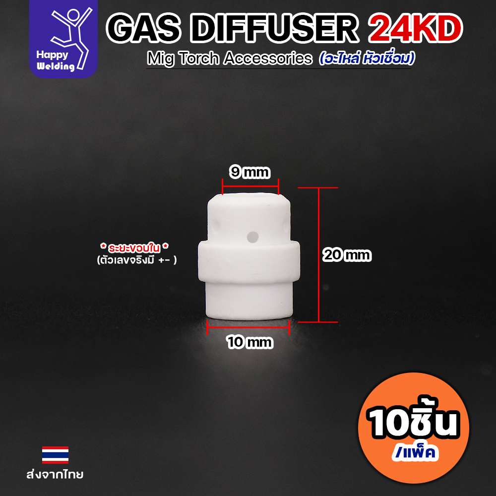 (อะไหล่ 24KD)JW อะไหล่ เชื่อมมิก MIG Gas diffuser (แก๊ส ดิฟฟู) 24KD ...