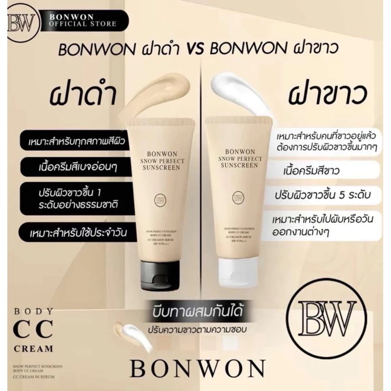 BONWON - Snow Perfect Sunscreen Body CC Cream Plus+ (150ml.) บอนวอน สโน ...