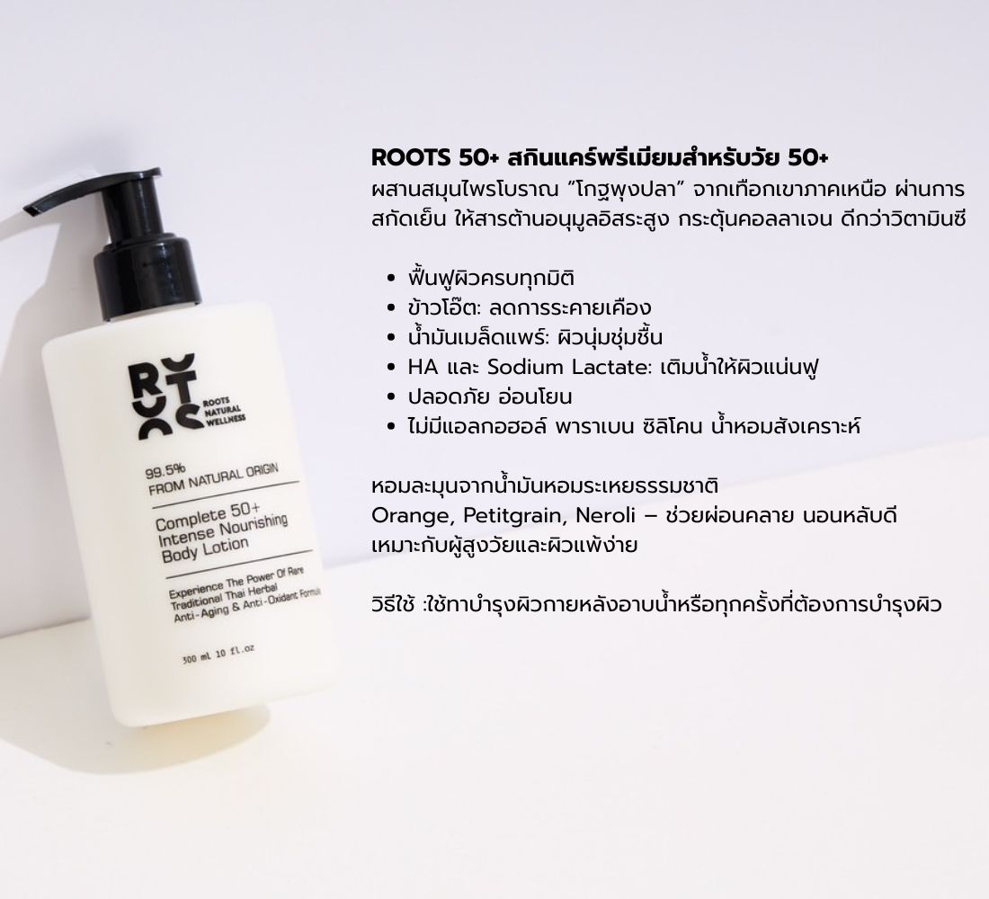 ROOTS Complete 50+ Intense Nourishing Body Lotion 300 ml | Shopee Thailand