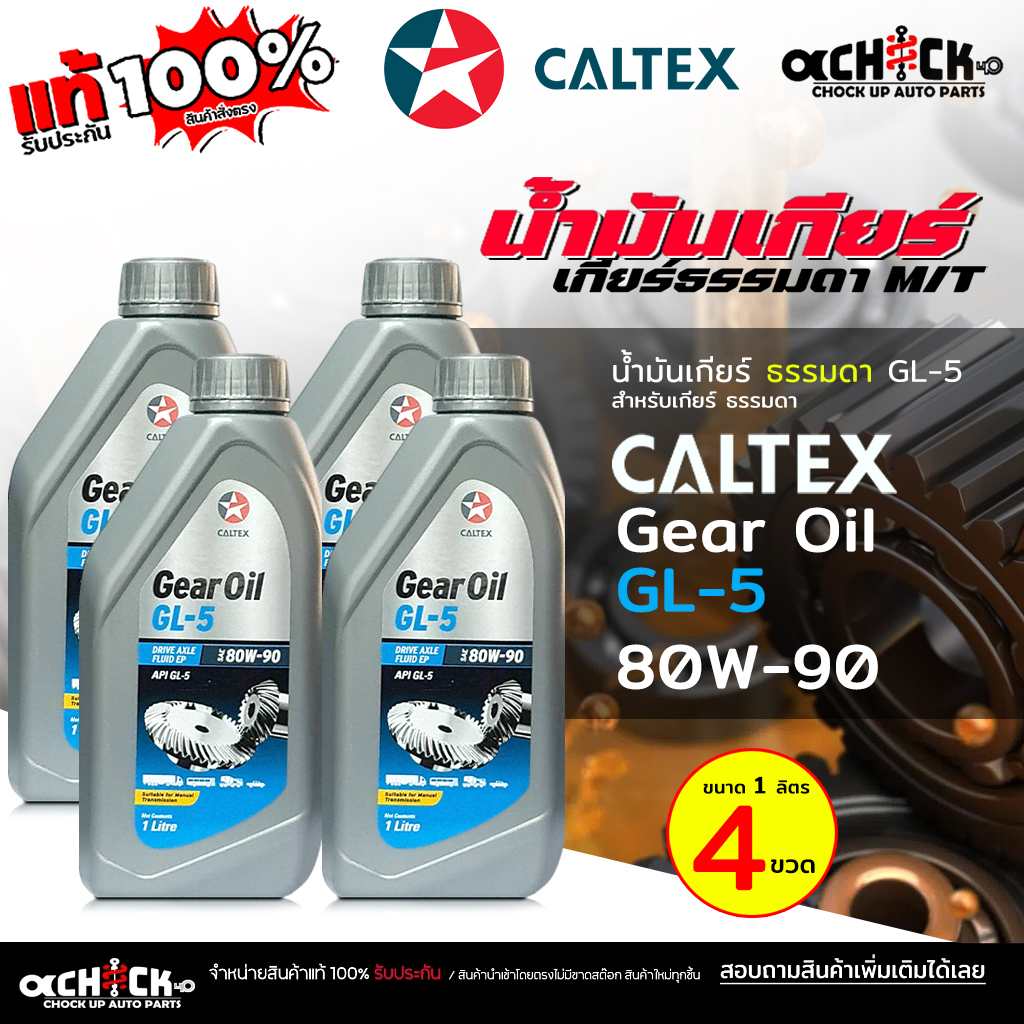 คาลเท็กซ์ น้ำมันเกียร์ธรรมดา / น้ำมเฟืองท้าย Caltex 80w-90 Gear Oil GL5 ...