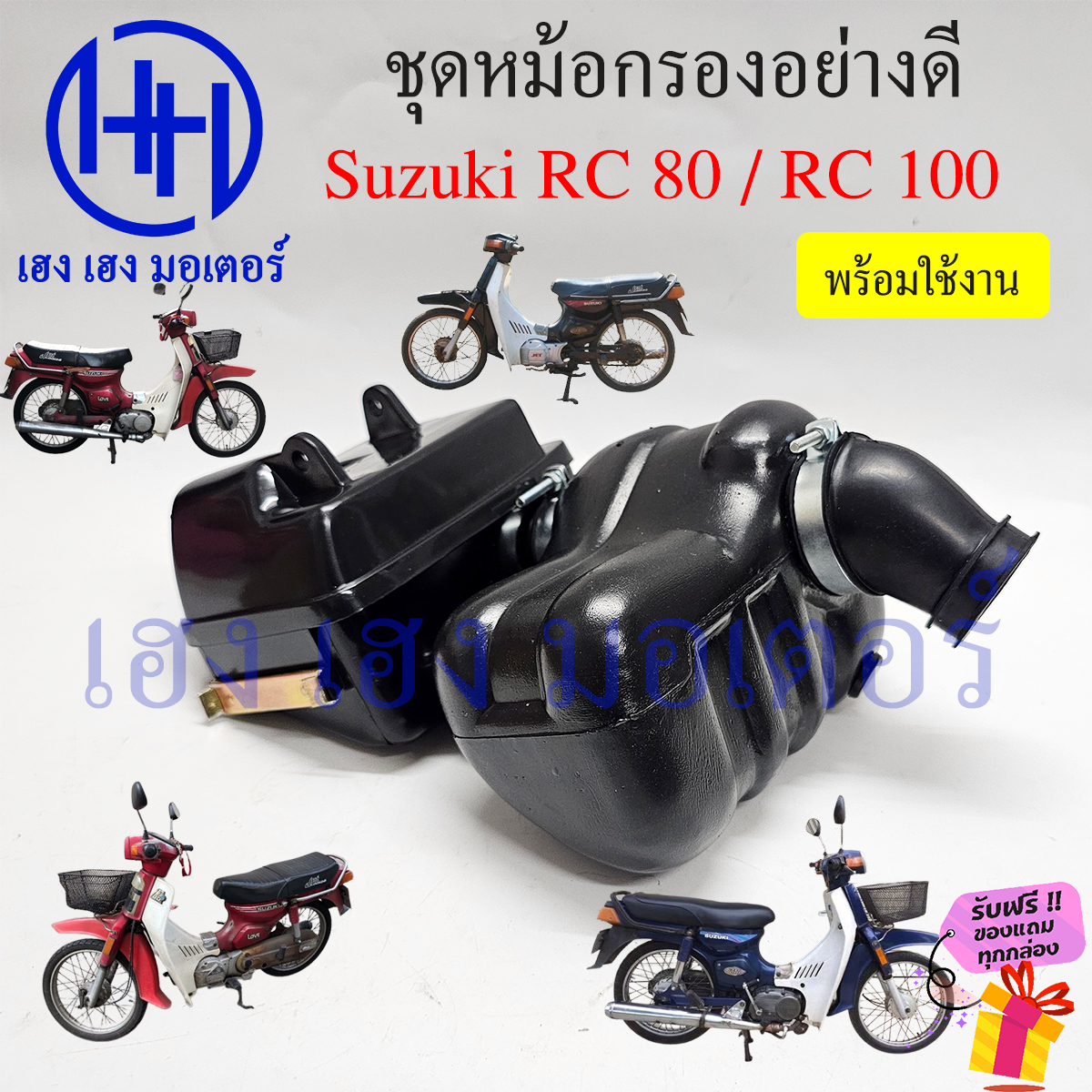 หม้อกรองอากาศ RC 80 100 หม้อกรองอาซี Suzuki RC80 R100 ชุดหม้อกรองอากาศ ...