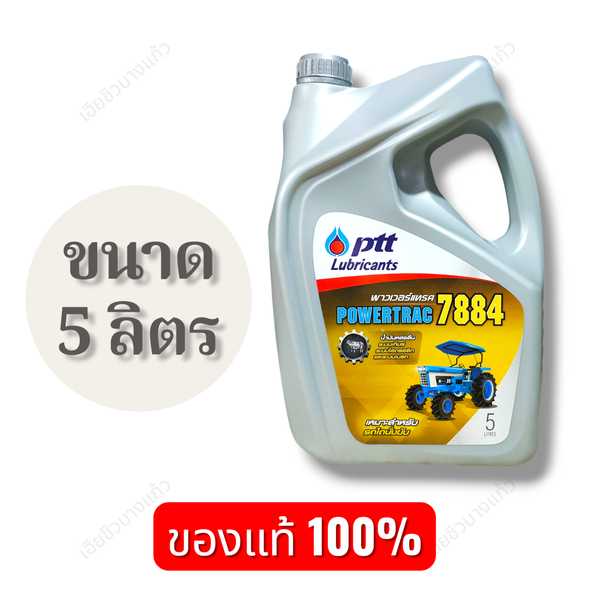 ปตท. น้ำมัน พาวเวอร์แทรค 7884 PTT POWERTRAC 7884 ขนาด 5 ลิตร และ 18 ...