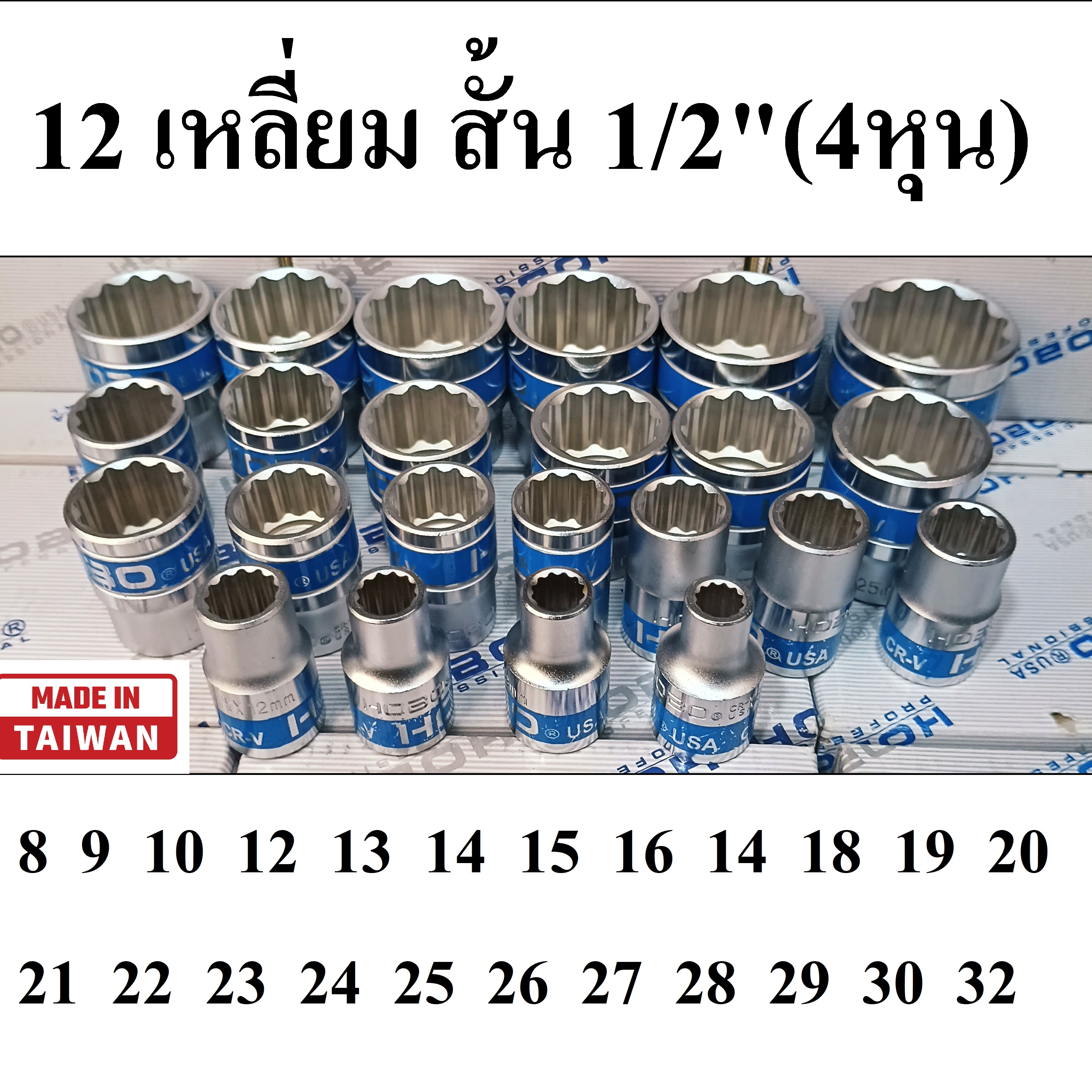 HOBO ลูกบล็อกสั้น 1/2