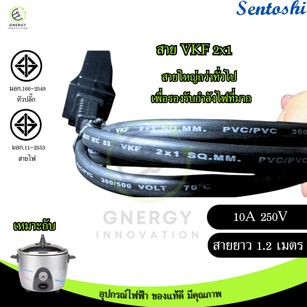 SENTOSHI สายหม้อหุงข้าว ได้มาตราฐานมอก. VKF 2x1 สายยาว 1.2 เมตร ผลิตใน ...