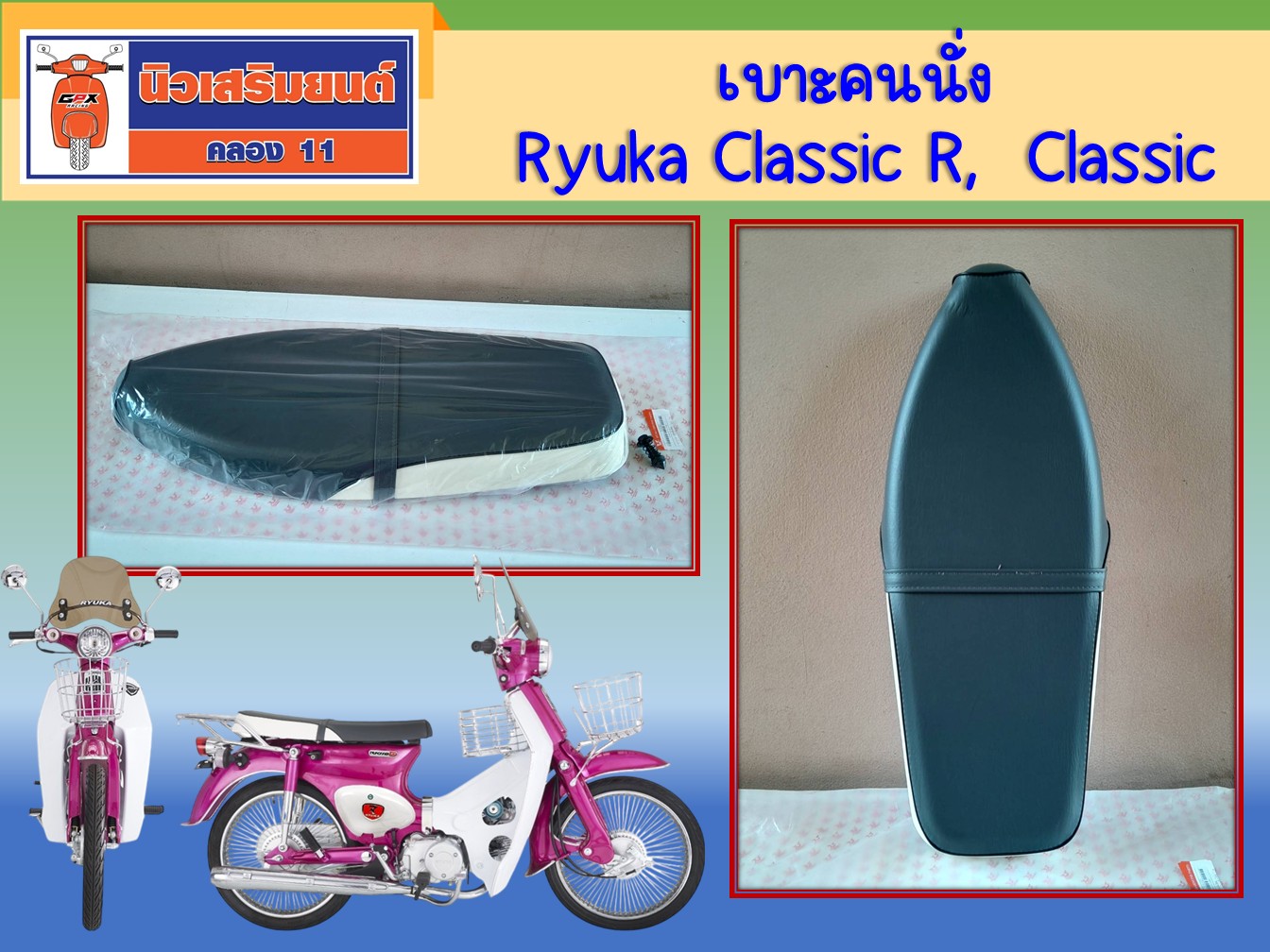 เบาะคนนั่ง Ryuka Classic R,FI, Classic RK110C (ริวก้า คลาสสิก) SKU ...