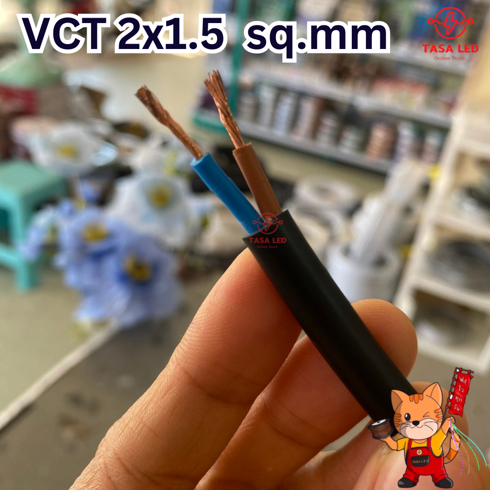 สายไฟ VCT 2x1.5 สาย2แกน สายไฟvct ( IE C53 ) 5เมตร 10เมตร 20เมตร (แบ่ง ...