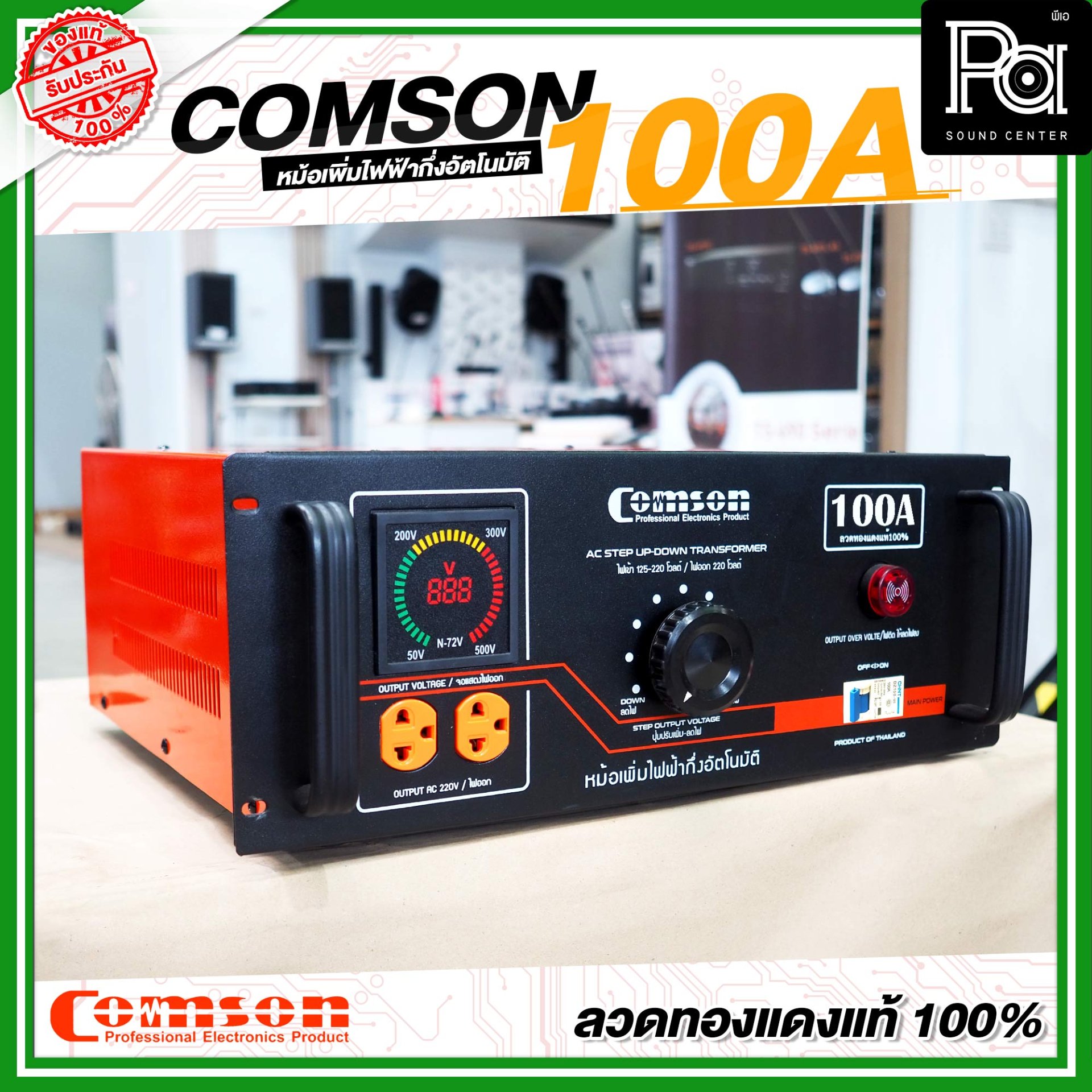COMSON หม้อเพิ่มไฟ ขนาด 100 A ยึดเข้าแร็คได้ กำลังไฟฟ้าขนาด 25,000 ...