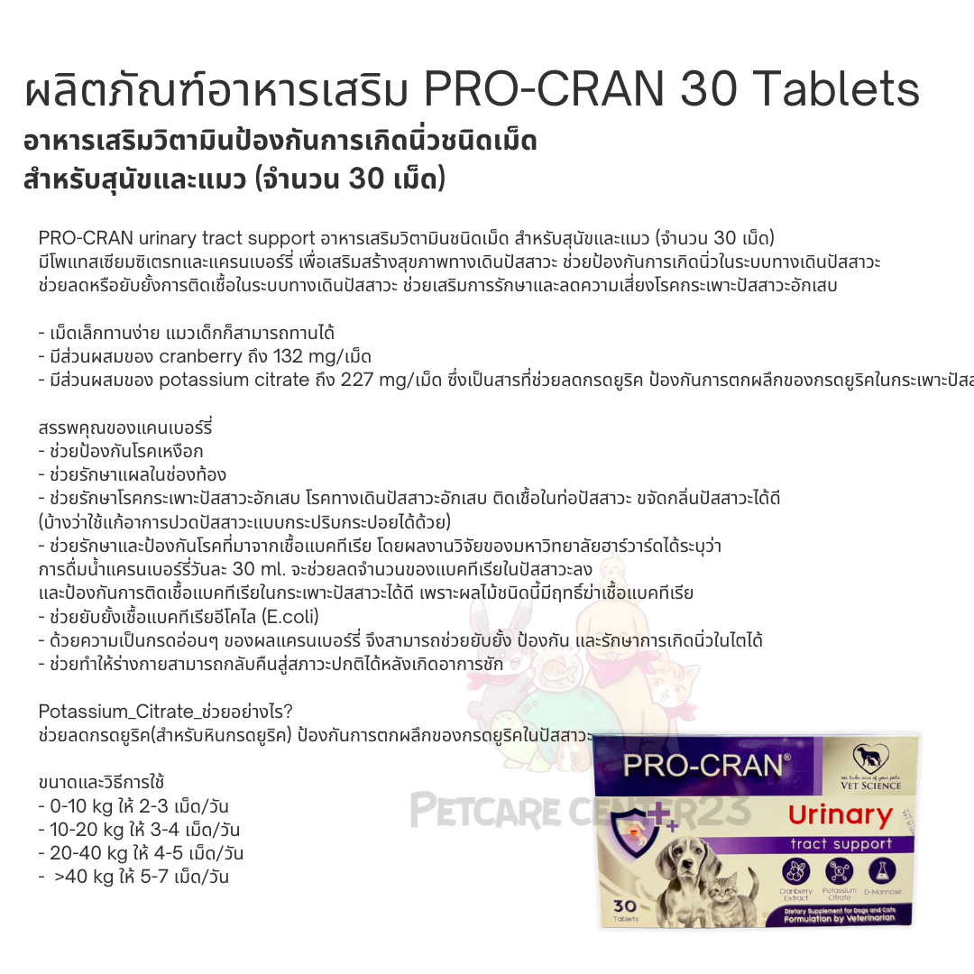PRO-CRAN อาหารเสริมวิตามินป้องกันการเกิดนิ่วชนิดเม็ด สำหรับสุนัขและแมว ...