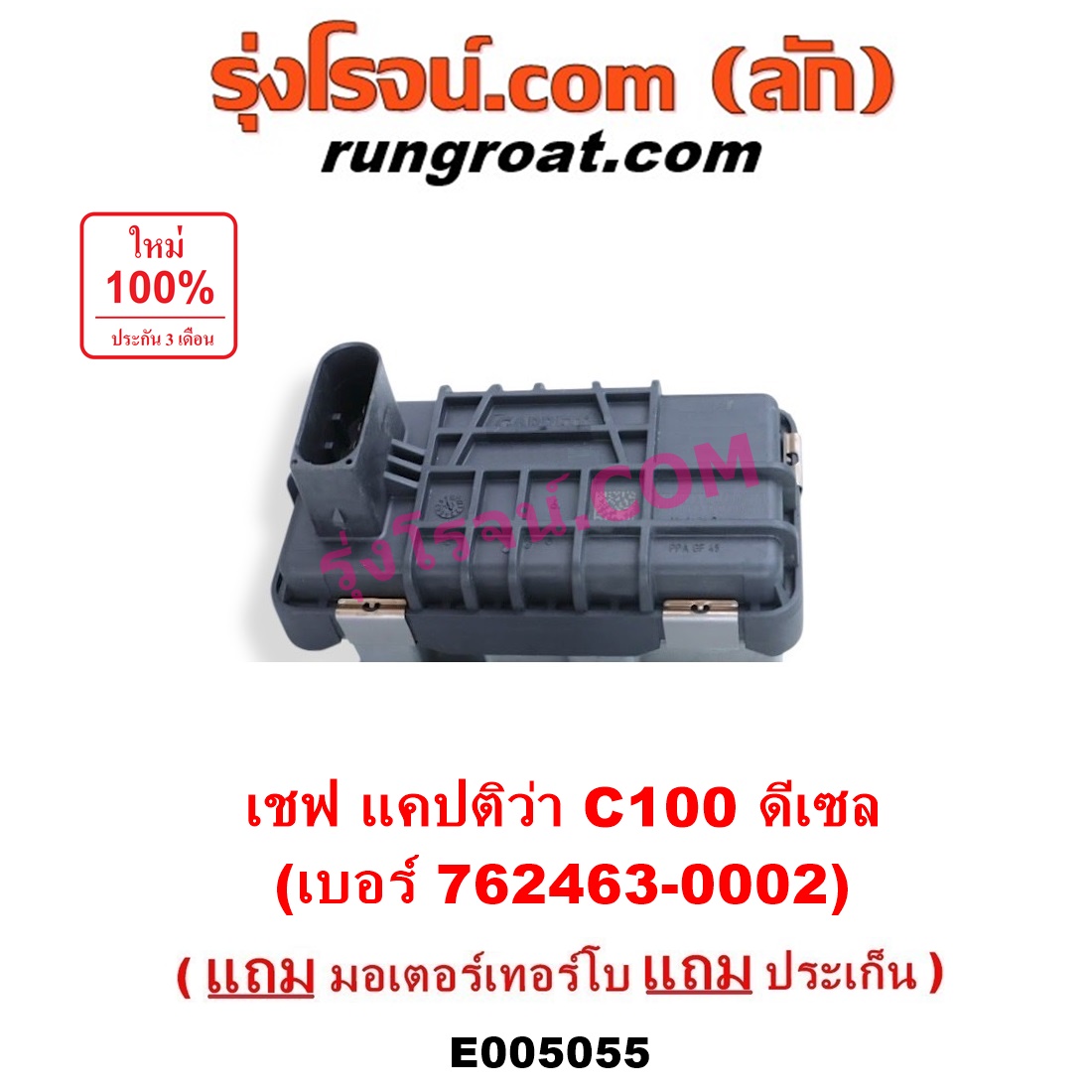 E005055 เทอร์โบ เชฟโรเลต แคปติว่า แคปติวา 2008 C100 ดีเซล C140 เบอร์โบ ...