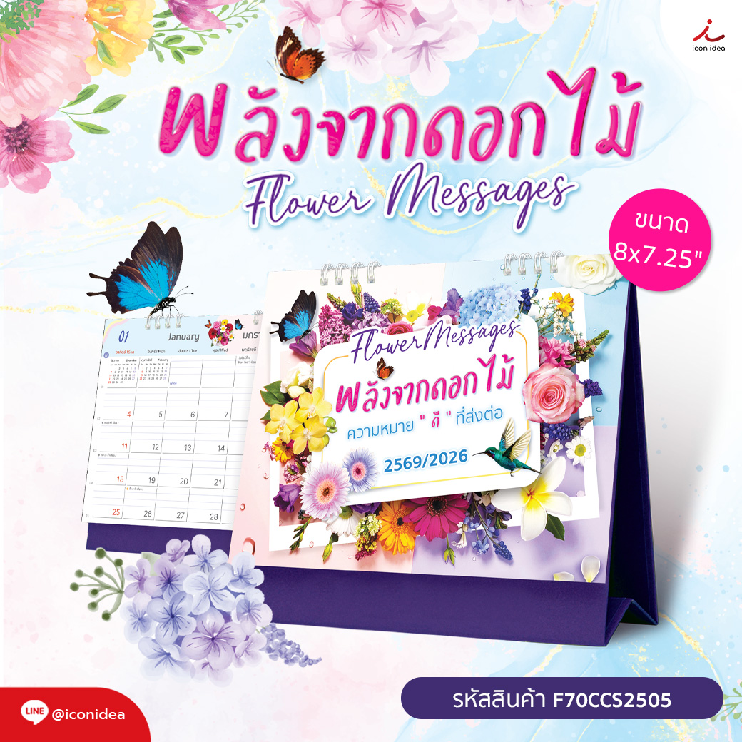 (1แถม1) ปฏิทินตั้งโต๊ะ 2569/2026 Flower Messages พลังจากดอกไม้ ขนาด 8x7 ...