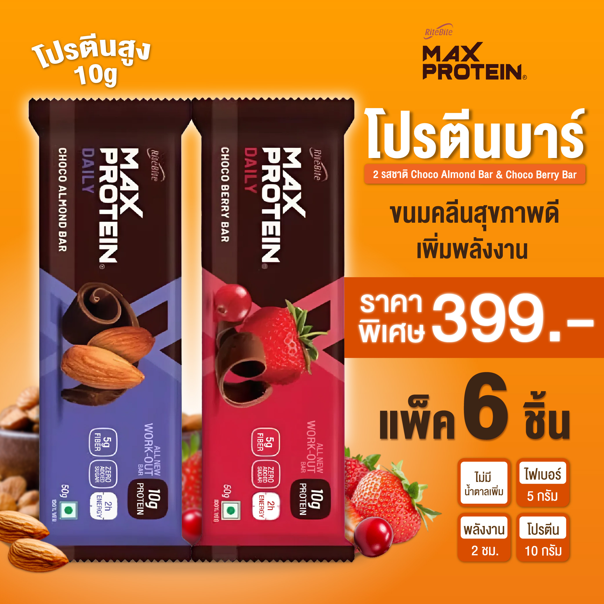 [แบบแพ็ค 6 ชิ้น] Max Protein Bars protein snack โปรตีนบาร์ ช็อกโกแลต ...