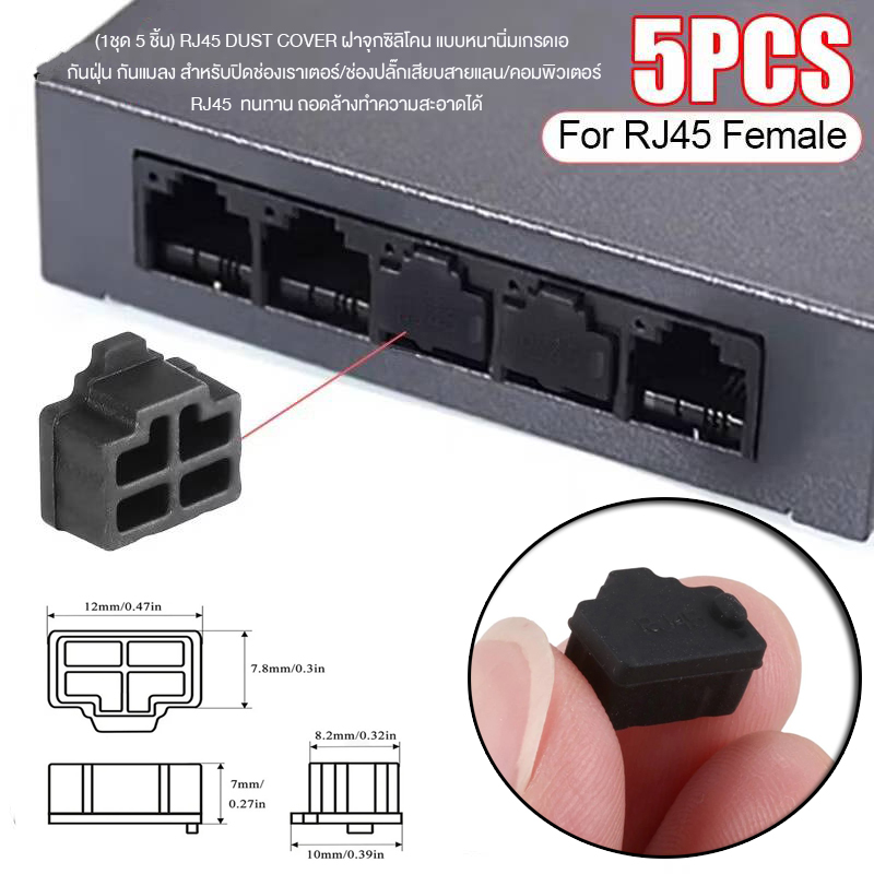 (1ชุด5 ชิ้น) RJ45 DUST COVER จุกซิลิโคนแบบหนานิ่ม เกรดเอ กันฝุ่น สำหรับ ...