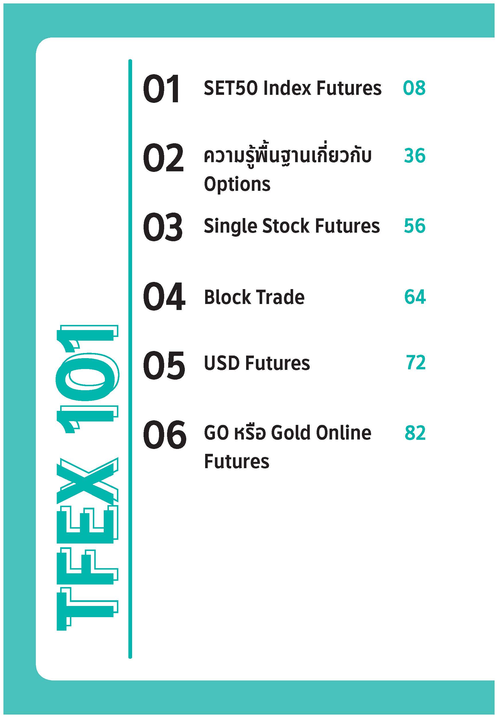 หนังสือ TFEX 101 ปลดล็อกก้าวที่สองสู่นักลงทุนมืออาชีพ (พิมพ์ครั้งที่ 2 ...