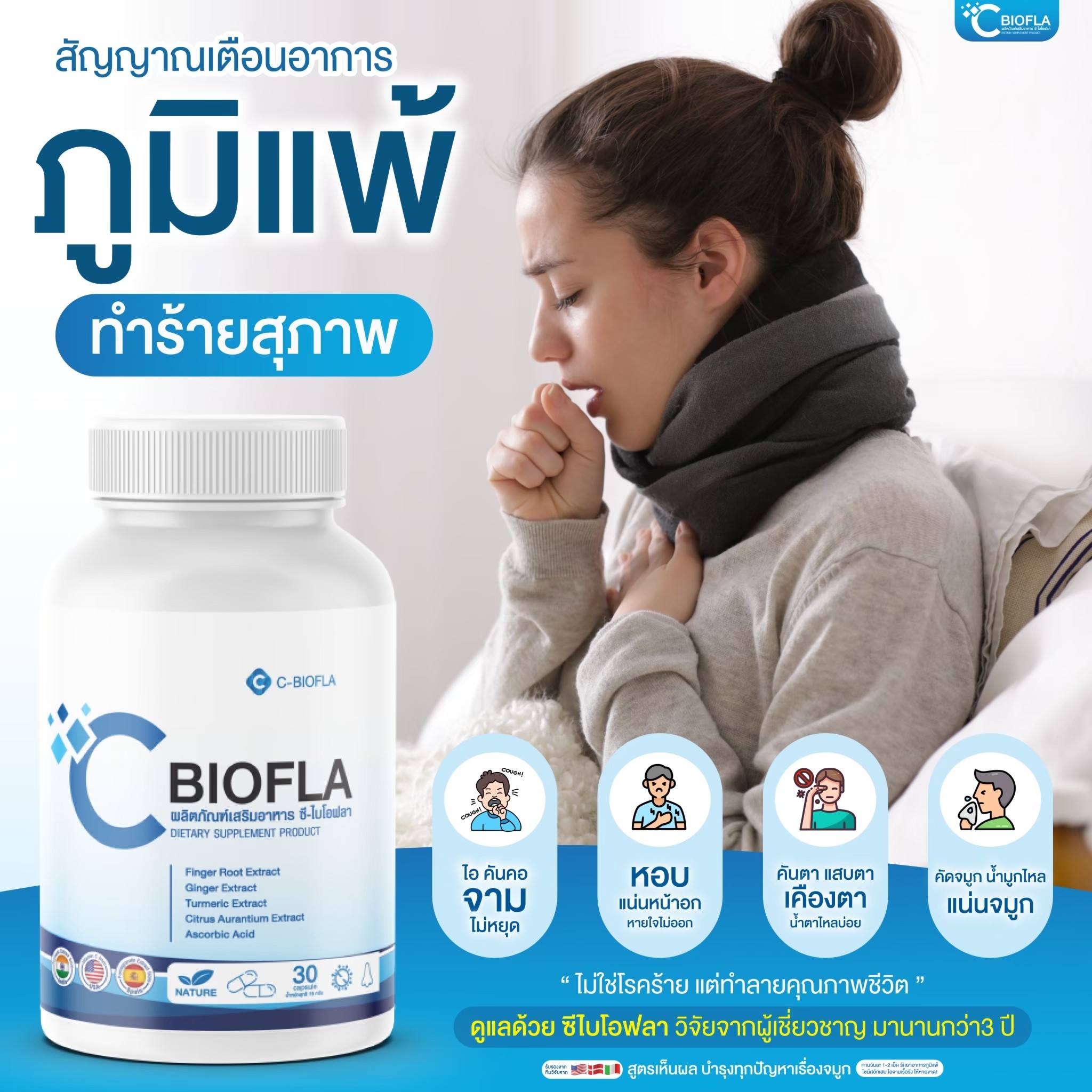 Munjai C-biofla ซีไบโอฟลา ผลิตภัณฑ์เสริมอาหาร วิตามินสมุนไพร ช่วยดูแล ...