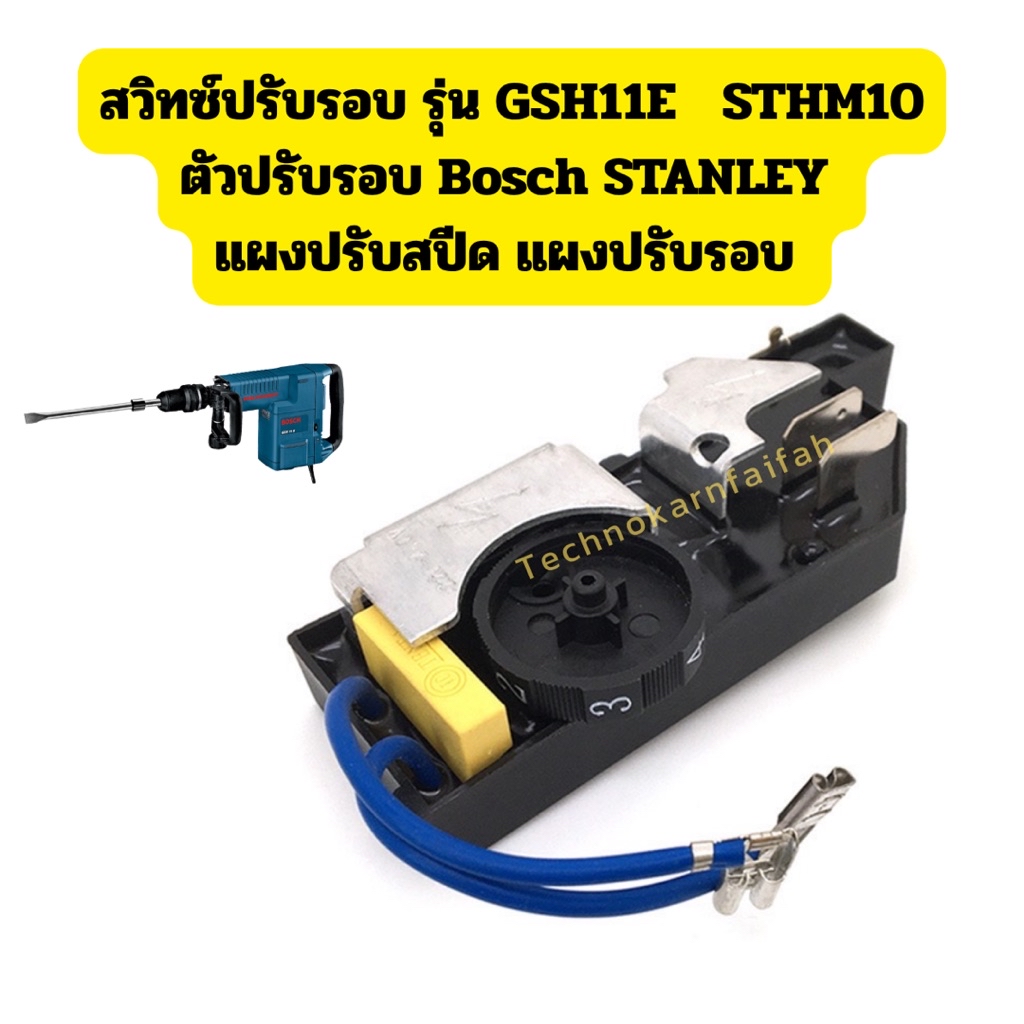 สวิทซ์ปรับรอบ รุ่น GSH11E / STHM10 ตัวปรับรอบ Bosch / STANLEY แผงปรับ ...