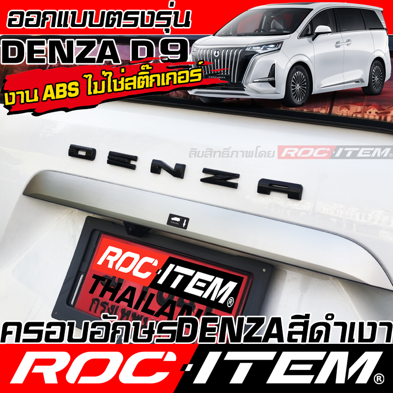 ROC ITEM ครอบ ตัวอักษร หลัง Denza D9 สีดำเงา Piano Black ของแต่ง Logo ...