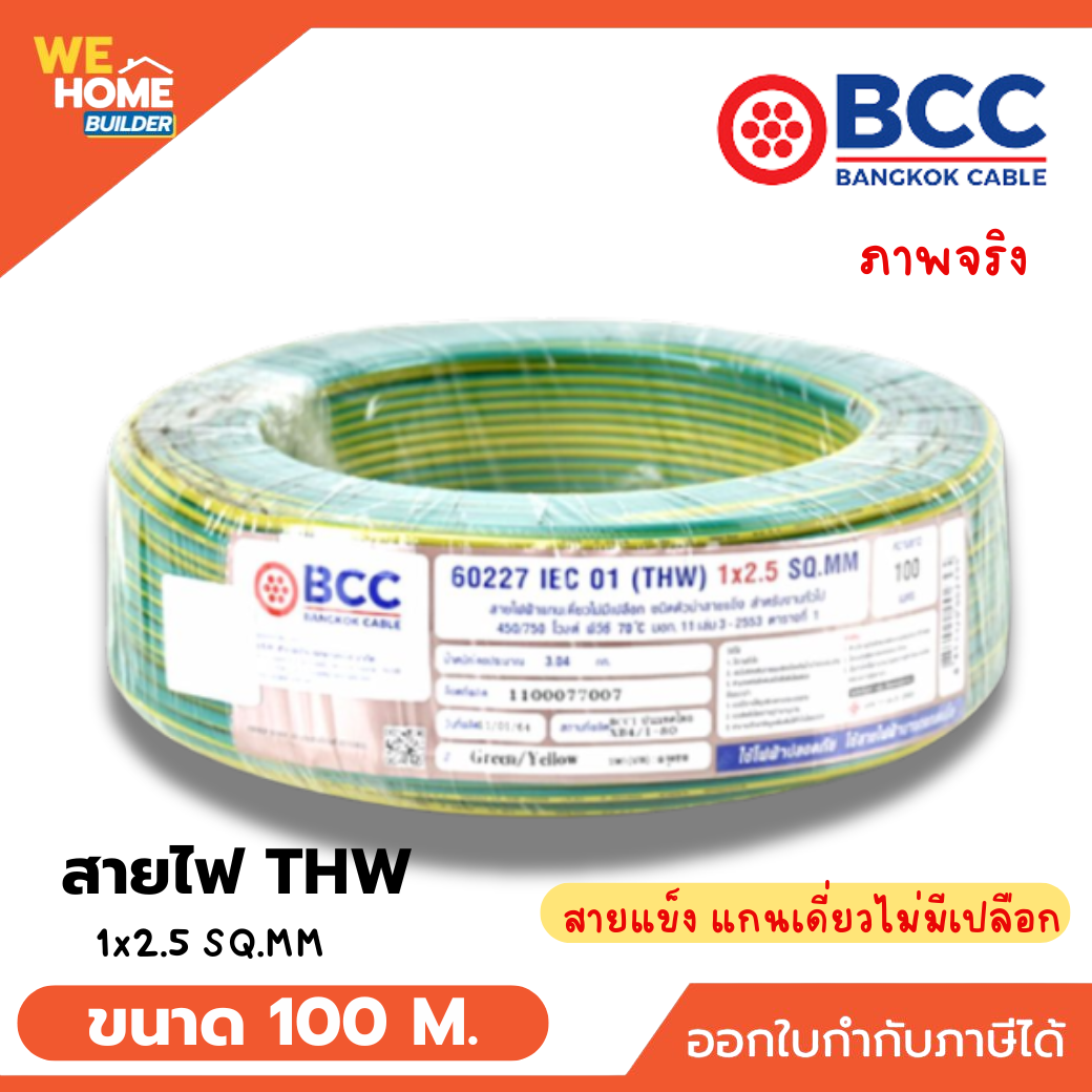 BCC สายไฟ THW 1x2.5 Sq.mm. ยาว 100 เมตร 60227 IEC 01 ชนิดสายแกนเดี่ยว ...