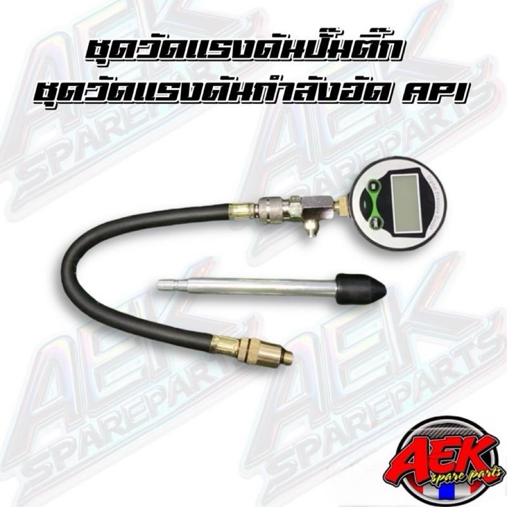 วัดกำลังอัดดิจิตอล/วัดแรงดันปั๊มติ๊ก API TECH เกจวัดแรงดัน เอพีไอ ...