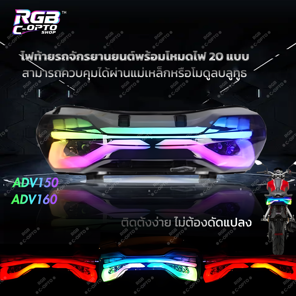 อัปเกรดไฟท้าย LED RGB ADV160/ADV150 สว่างสูง กันน้ำ หลายโหมด อะไหล่แต่ง ...