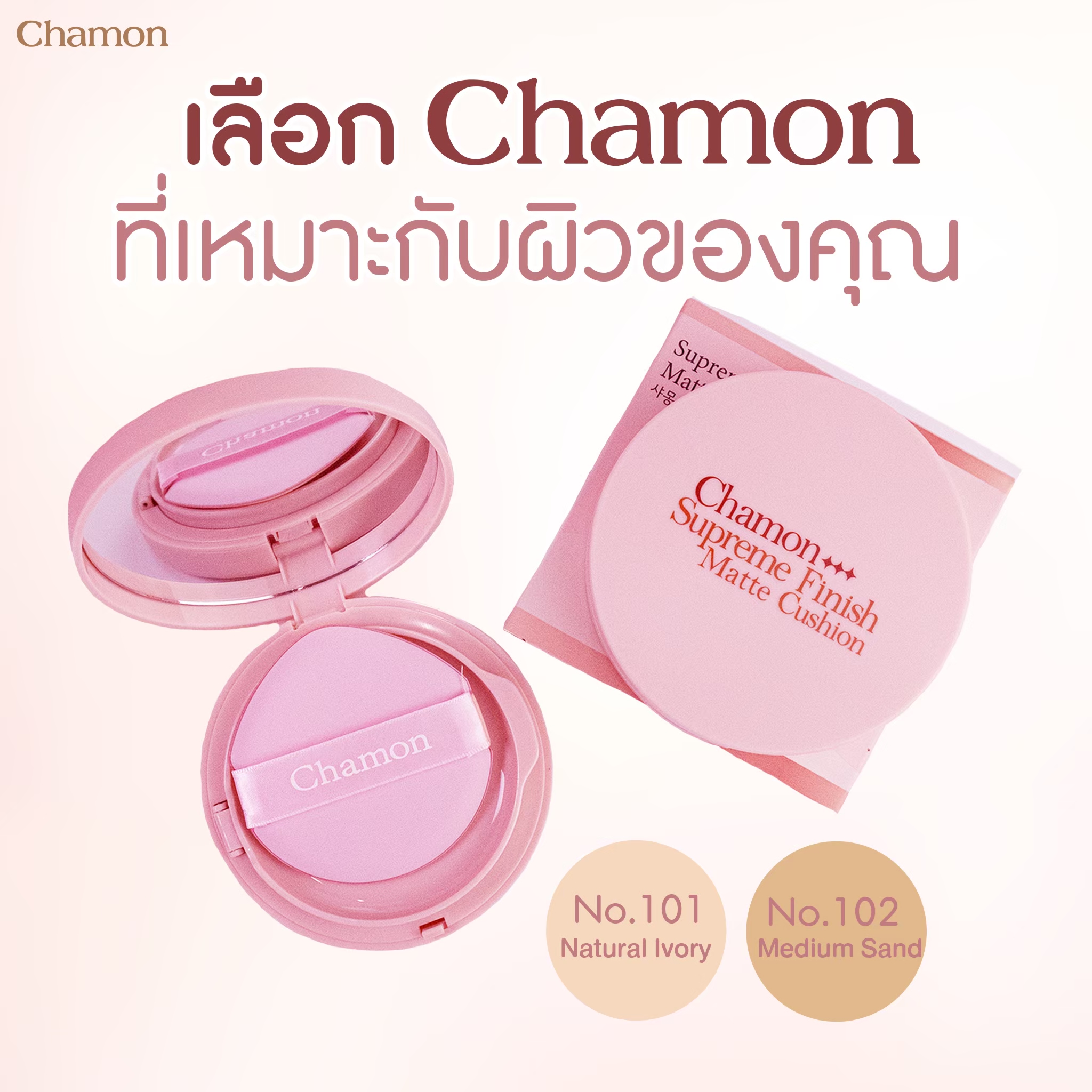 CHAMON Supreme Finish Matte Cushion คุชชั่นยักษ์ ผิวแมตต์ เนียนสวยเป็น ...