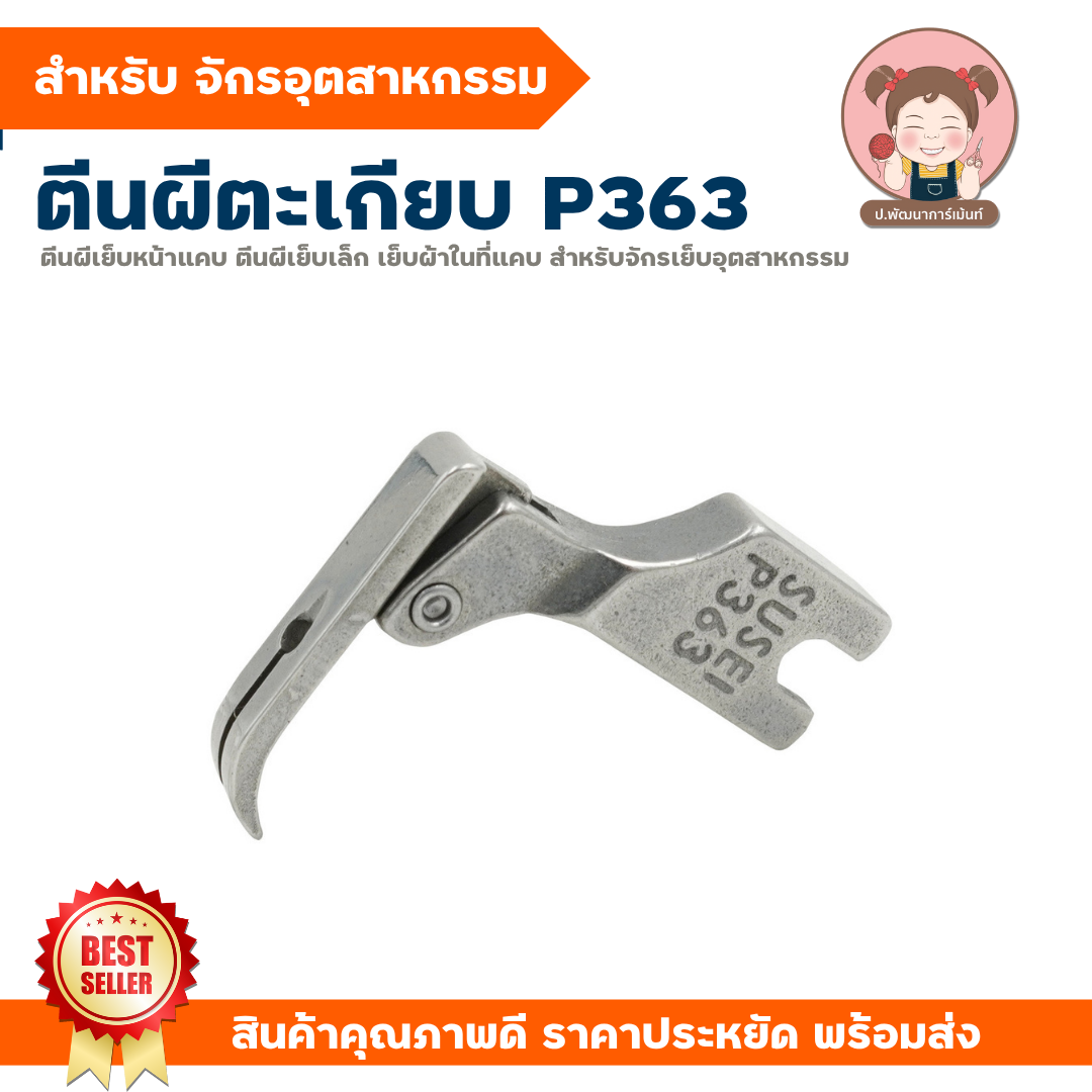 ตีนผีตะเกียบ ตีนผีเย็บผ้ายืด ตีนผีซิป สำหรับจักรเย็บอุตสาหกรรม P363 ...