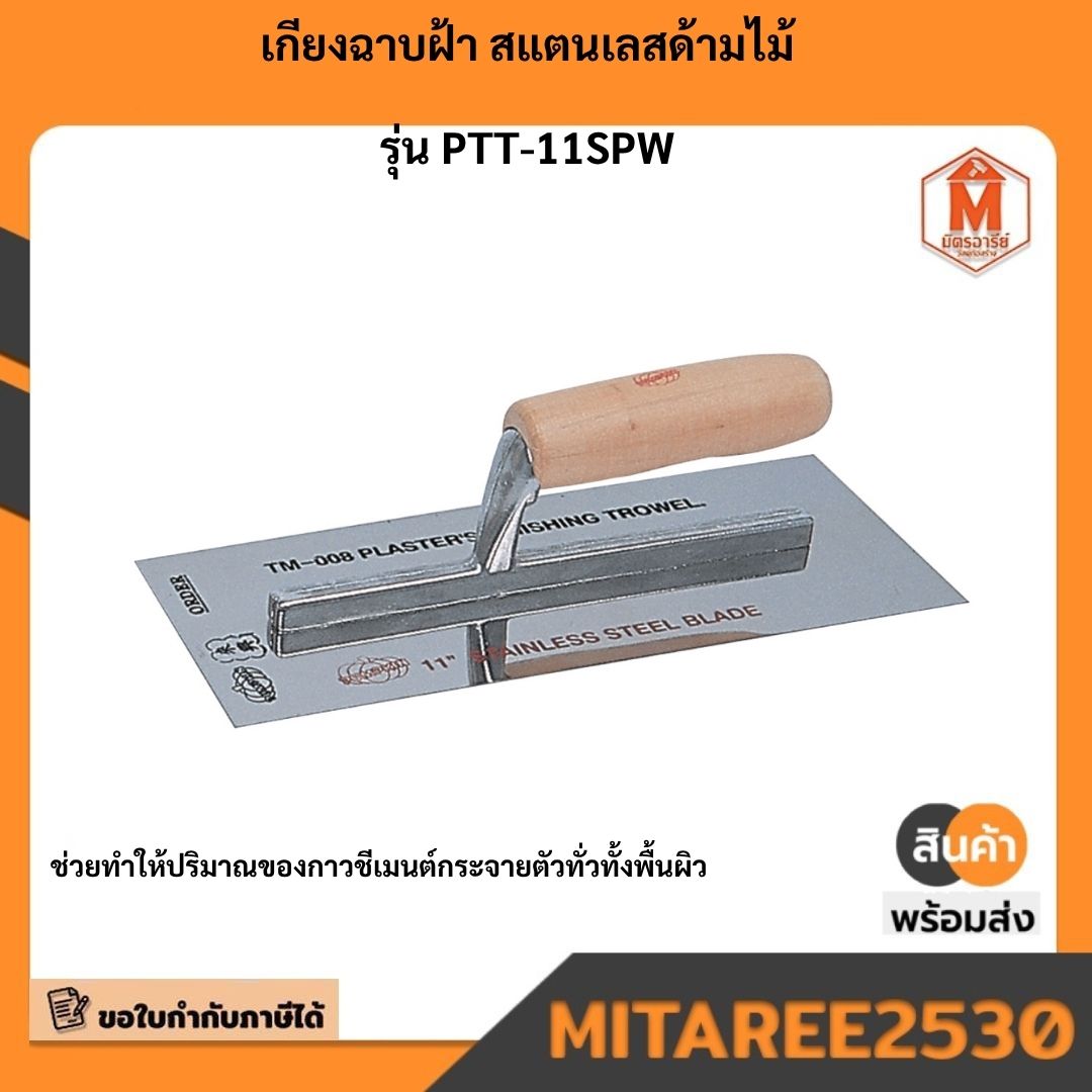 เกียงฉาบฝ้า สแตนเลสด้ามไม้ รุ่น PTT-11SPW มีบริการเก็บเงินปลายทาง ...