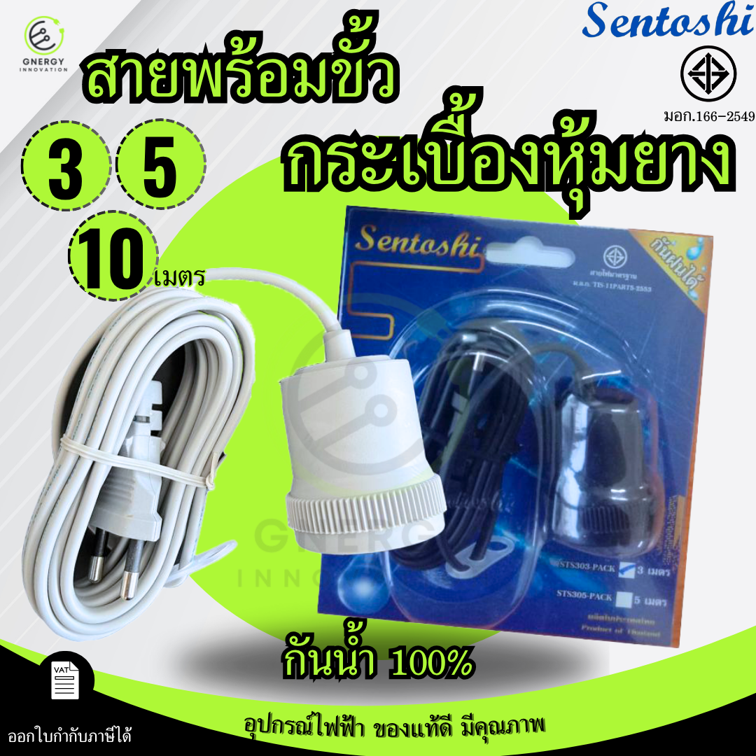 SENTOSHI สายไฟขั้ว E27 ภายในกระเบื้องหุ้มยาง ชนวนกันไฟกันน้ำ ทนความร้อน ...