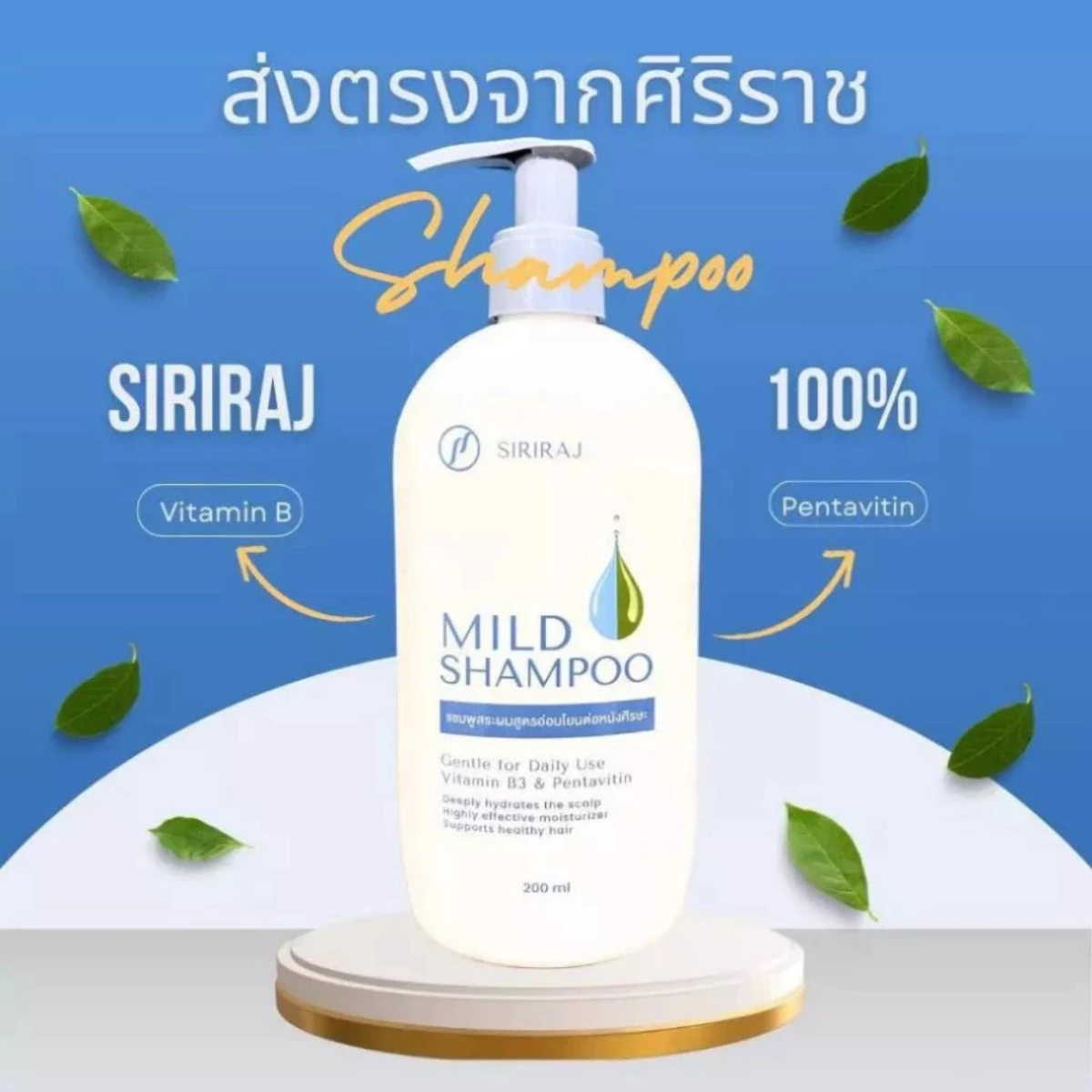 Siriraj Mild Shampoo(หัวปั้ม)🎈 ศิริราชแชมพูสระผม ลดผมร่วง สูตรอ่อนโยน ...