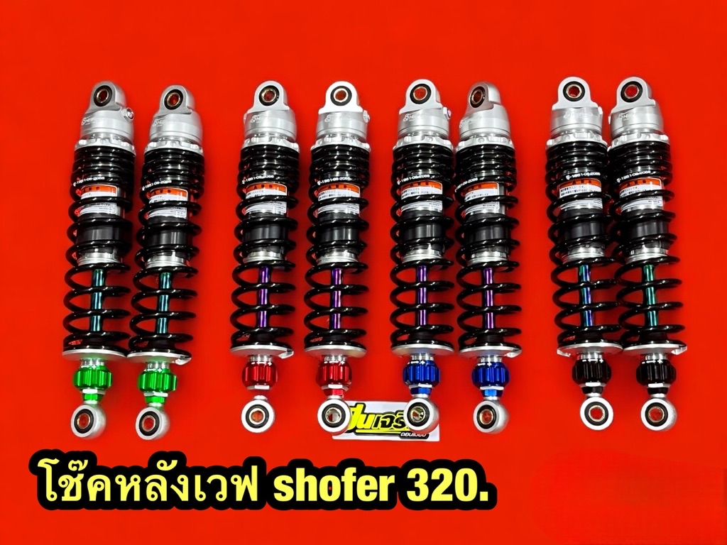 โช๊คหลัง Shofer 320มม. แกนรุ้ง สปริงดำ สำหรับ wave125 | Shopee Thailand