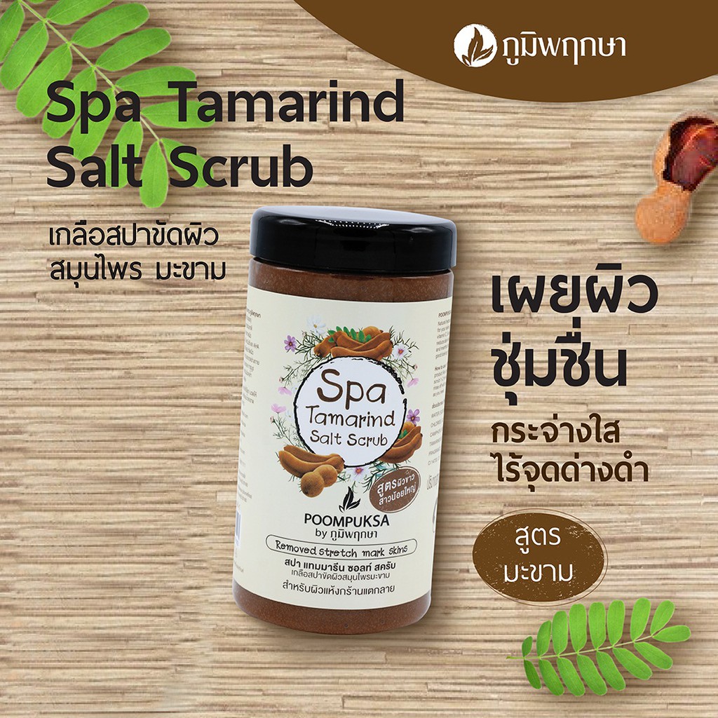(1แถม1) Poompuksa Salt Scrub 600g. ภูมิพฤกษา เกลือขัดผิว 600กรัม ...
