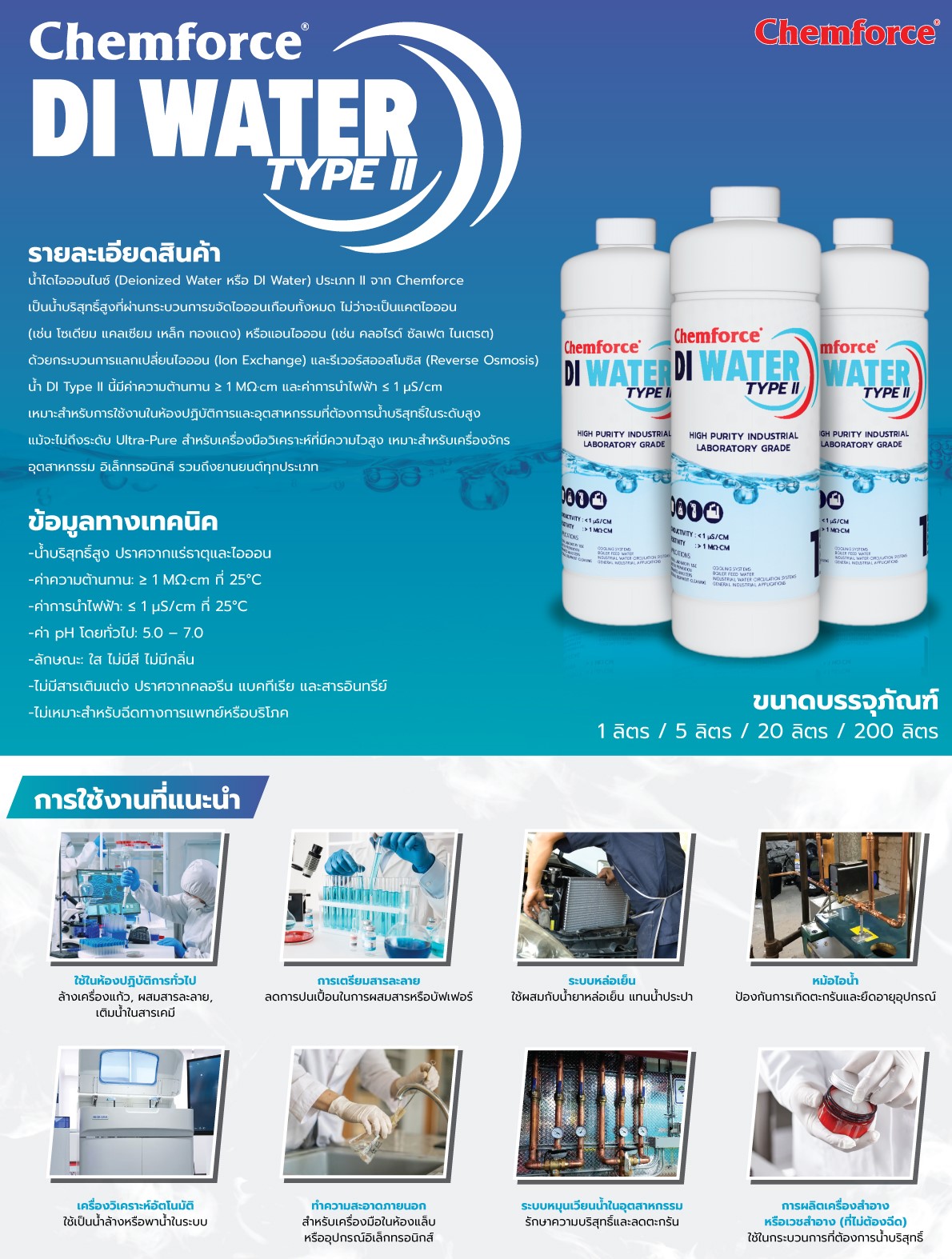 Chemforce DI Type II น้ำกลั่น น้ำปราศจากไอออน บริสุทธิ์สูง นำไฟฟ้าต่ำ ...