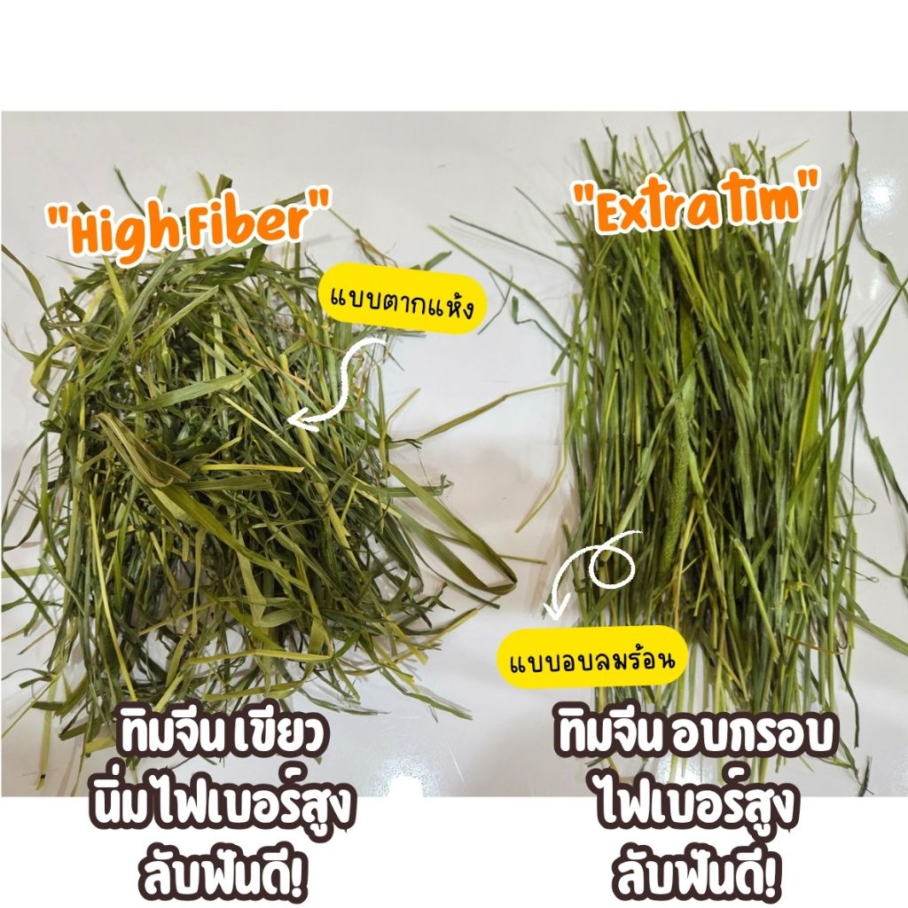 หญ้าทิมอบกรอบ Extra tim ก้านยาวใบเยอะ หญ้าทิโมธีใบล้วน 250 กรัม สำหรับ ...