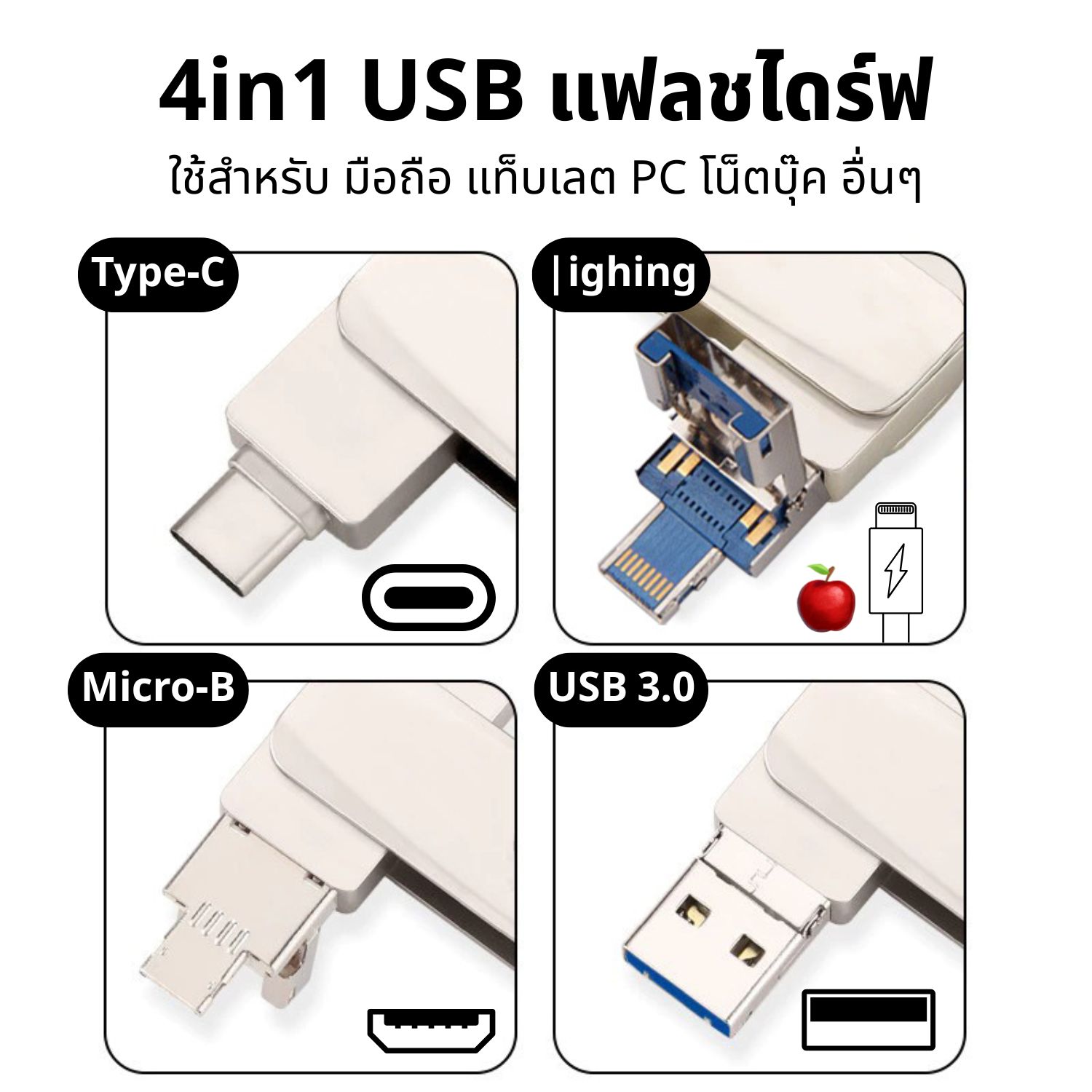 4in1 USB Flash drive ความจุ 512GB ความเร็วสูงสุด100MB/S USB3.0 Micro ...