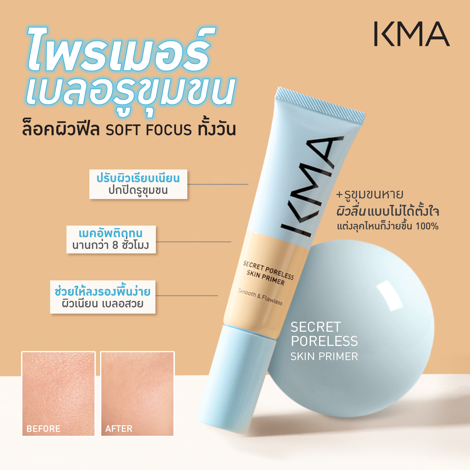 KMA Secret Poreless Skin Primer ไพร์เมอร์ เบลอรูขุมขน ไพร์เมอร์ ...