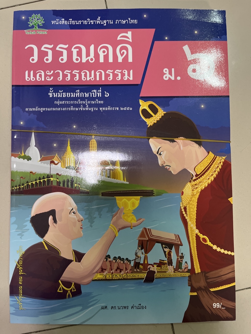 วรรณคดีและวรรณกรรม ม.6 #ต้นแบบพัฒนา | Shopee Thailand