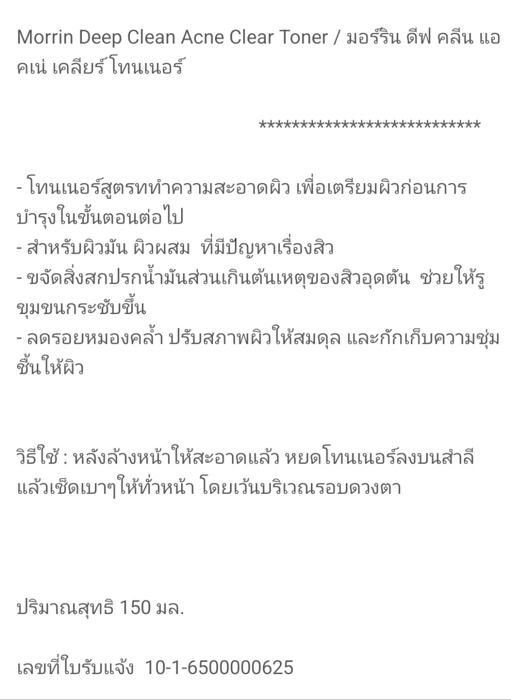 Morrin โทนเนอร์สำหรับคนเป็นสิวง่าย ลดสิว ผิวมัน ผิวผสม ลดสิวอุดตัน รู ...