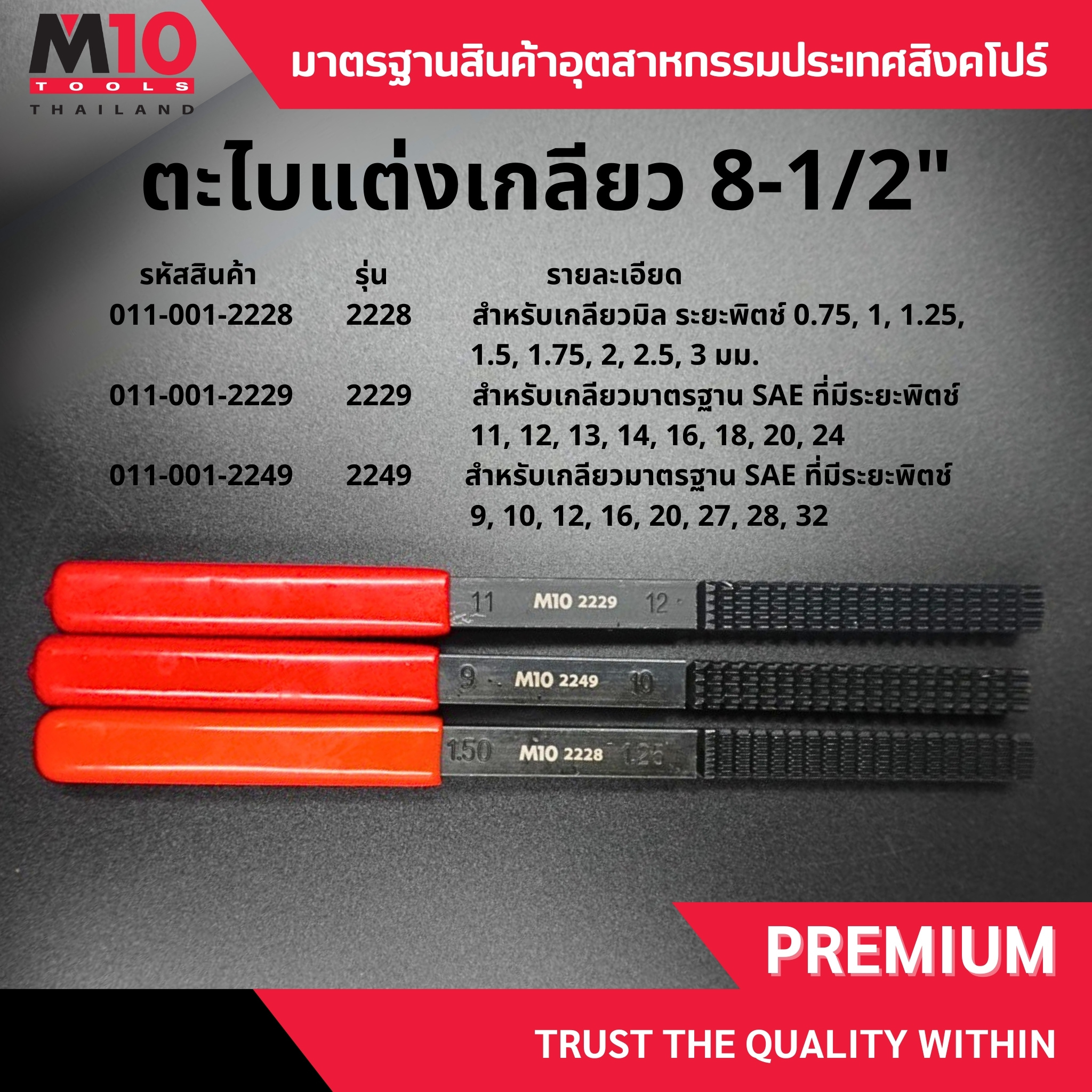 ตะไบแต่งเกลียว ขนาด 8-1/2