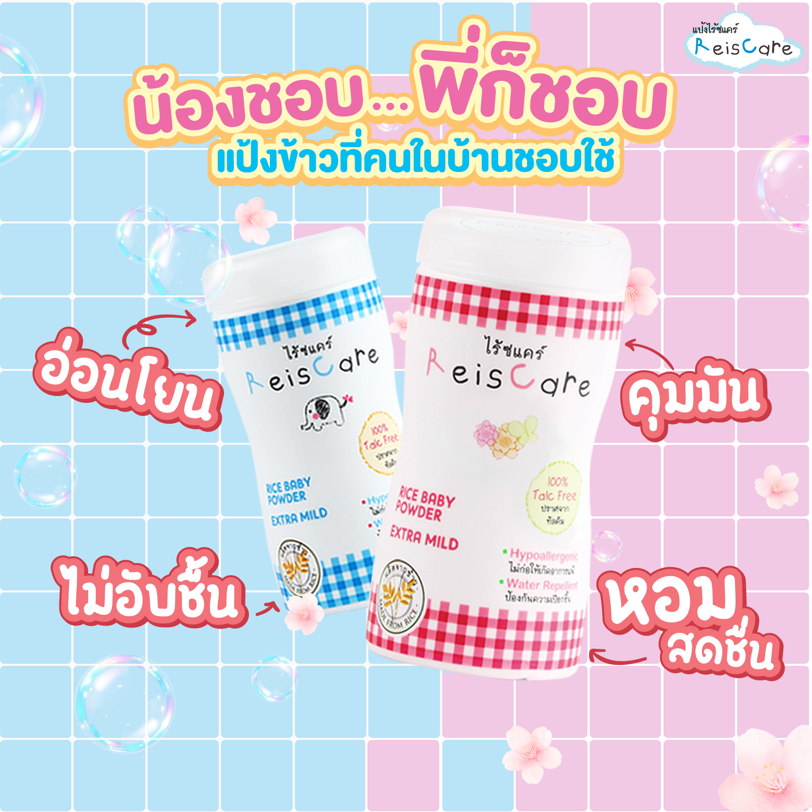 ReisCare Rice Baby Powder Extra Mild/Floral Sweet/Forever Young ไร้ซ ...