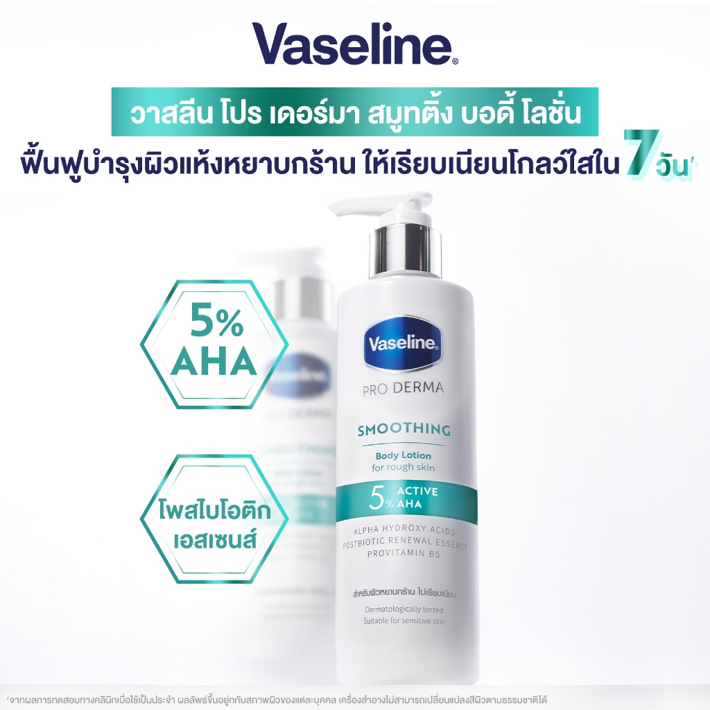 วาสลีน โปร เดอร์มา โลชั่น บอดี้แอมพูล เอเอชเอ 465มล. Vaseline Proderma ...