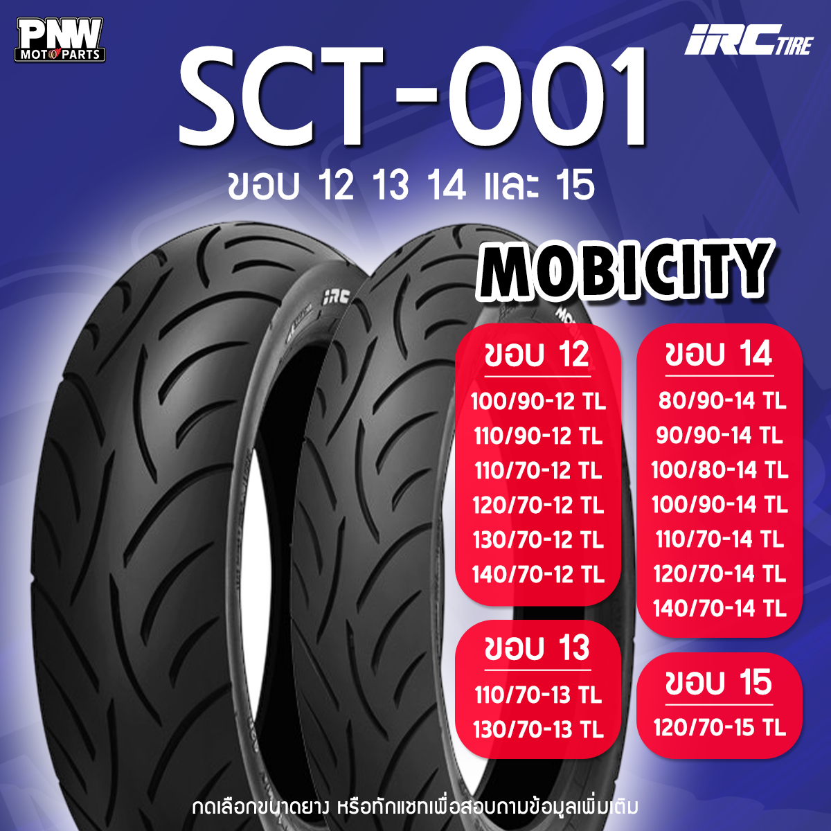 ยางนอก IRC SCT-001 MOBICITY ขอบ 12 13 14 15 ไม่ต้องใช้ยางใน ZOOMER X ...