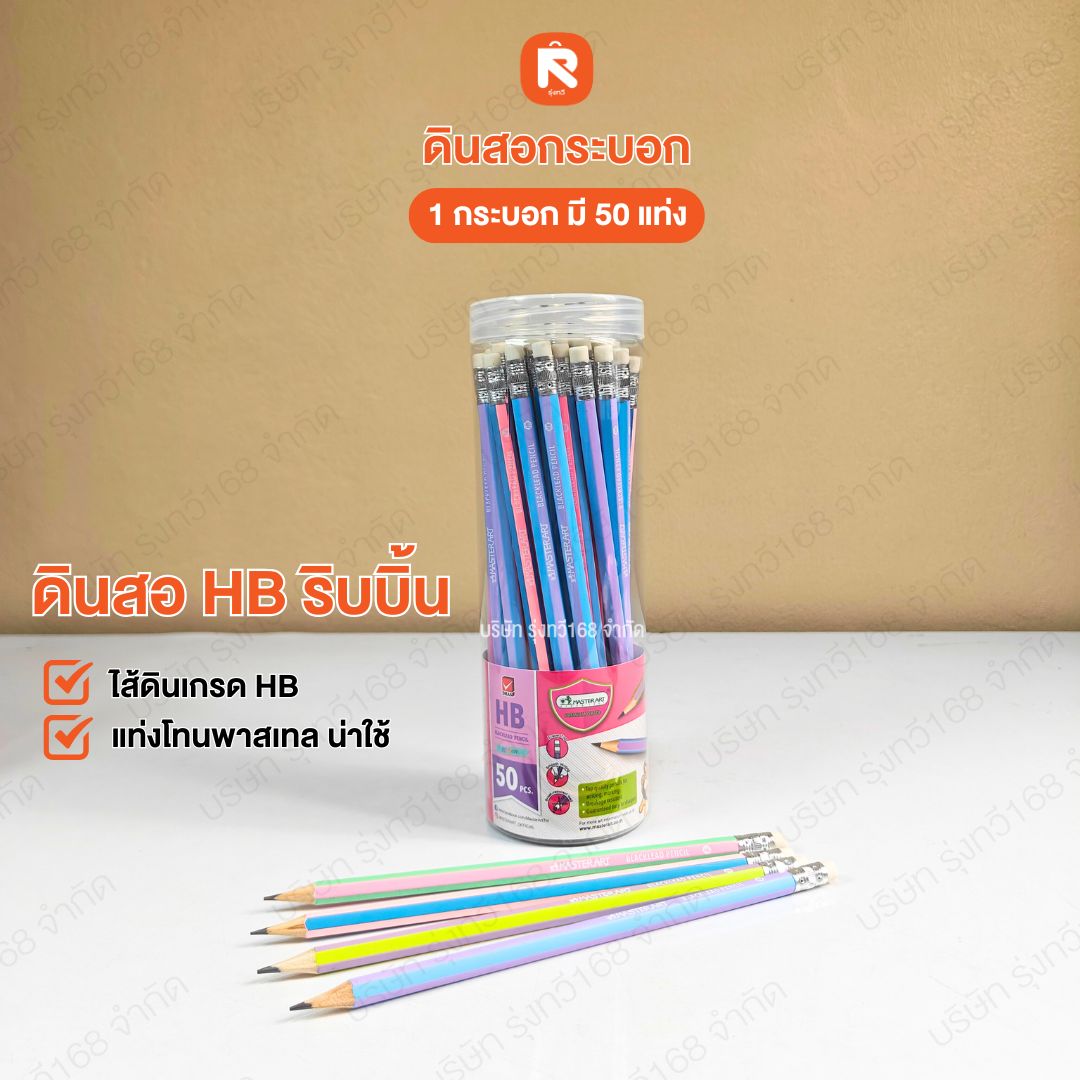 รวม ดินสอ กระบอก 2B-HB-ริ้บบิ้น 50 แท่ง มาสเตอร์อาร์ต Master Art ดินสอ ...