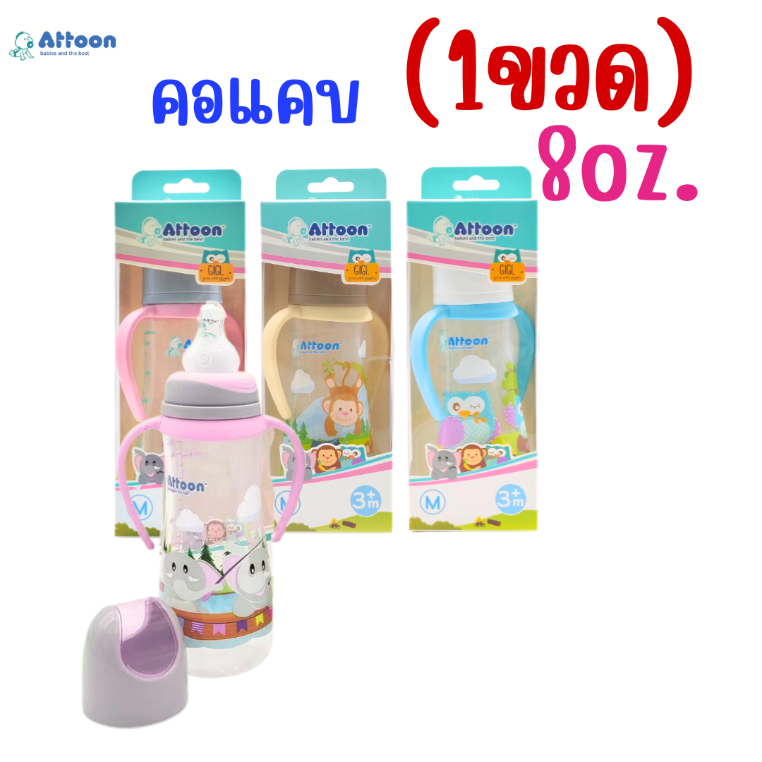 ขวดนมแอทตูน Attoon Hygienic 2 tone ซาฟารี คอแคบ 8oz.พร้อมแขนจับ จุกนม ...