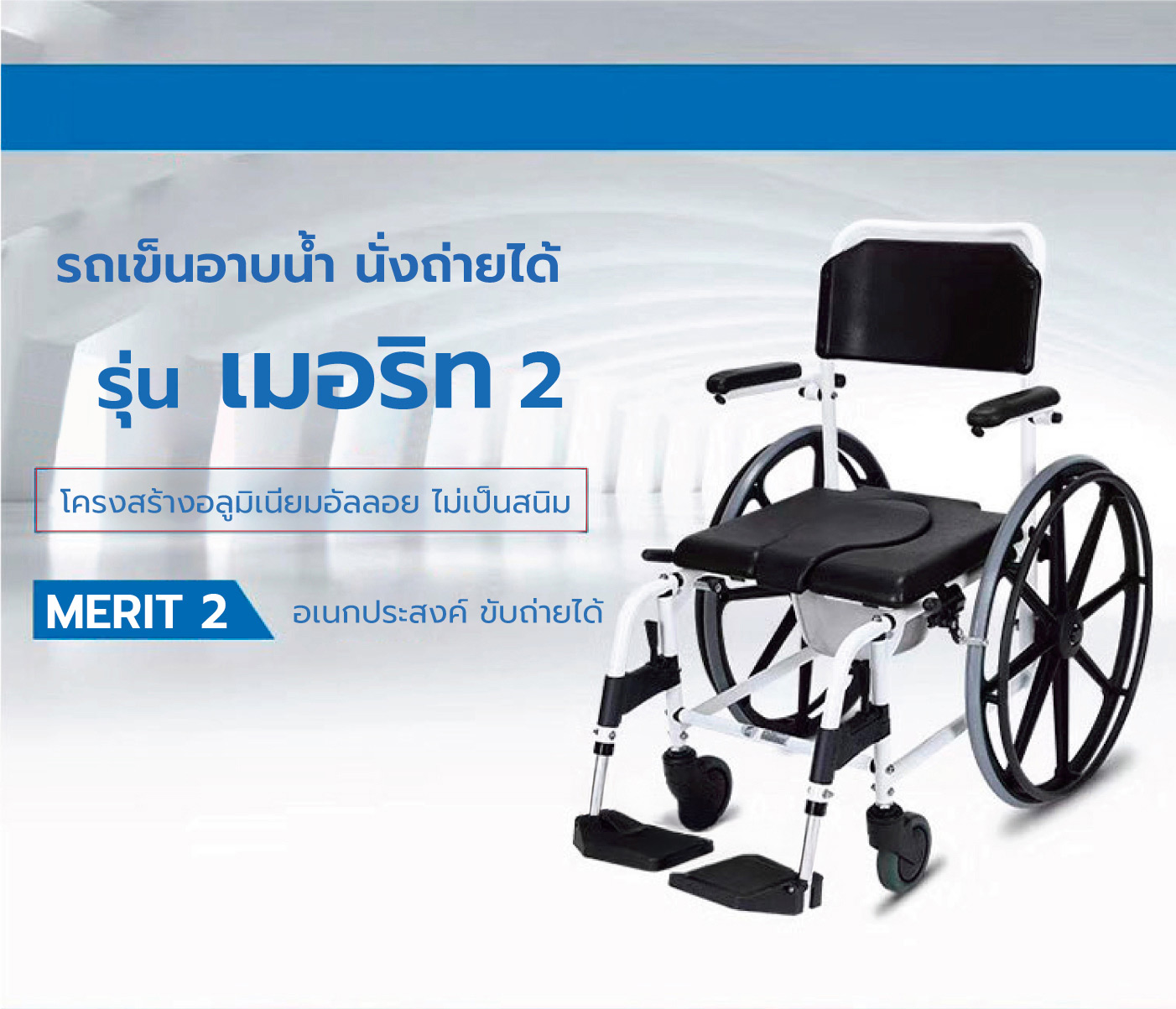 Synergy รุ่นเมอริท รถเข็นอาบน้ำ นั่งถ่าย คล่อมชักโครก อลูมิเนียมอัลลอยด์