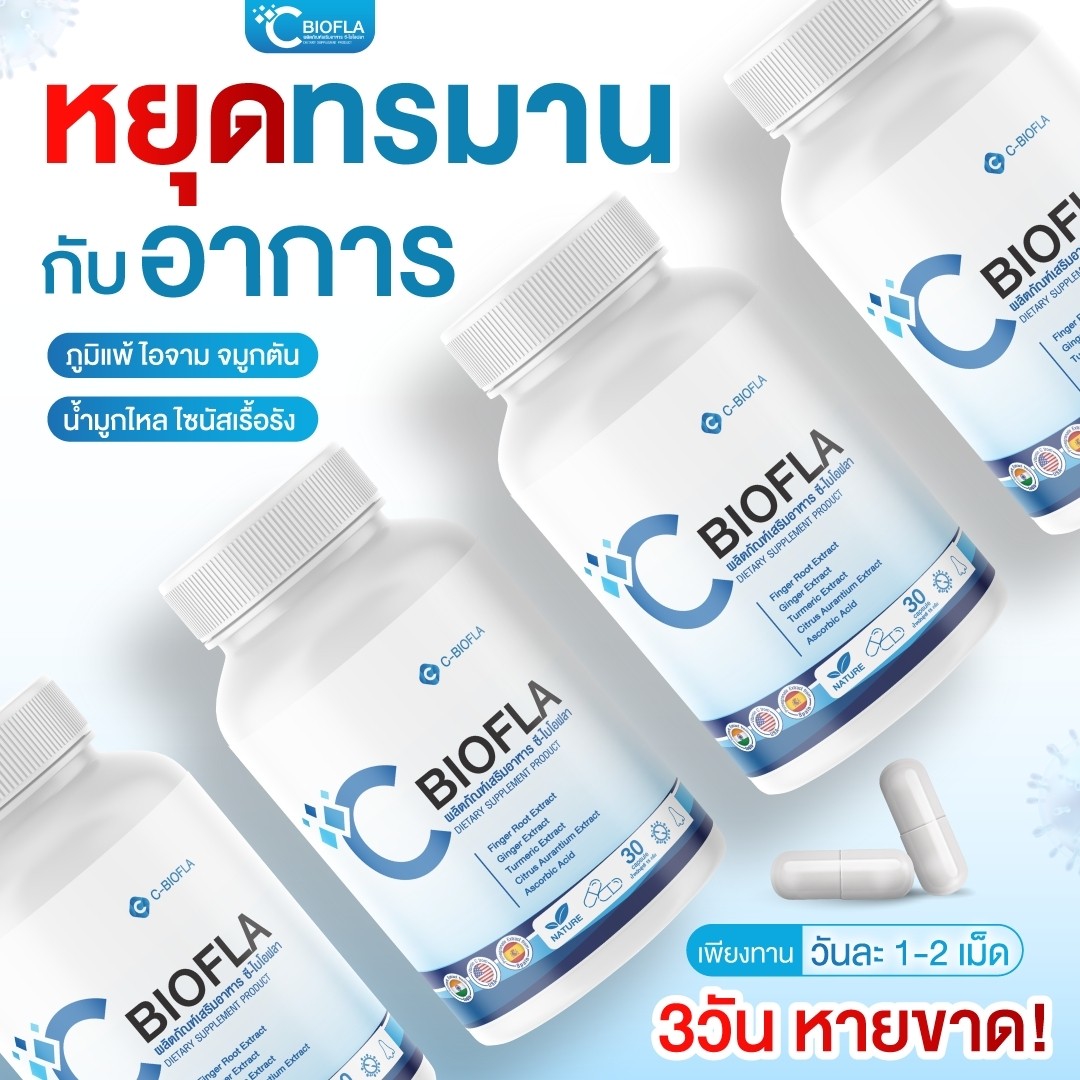 Munjai C-biofla ซีไบโอฟลา ผลิตภัณฑ์เสริมอาหาร วิตามินสมุนไพร ช่วยดูแล ...
